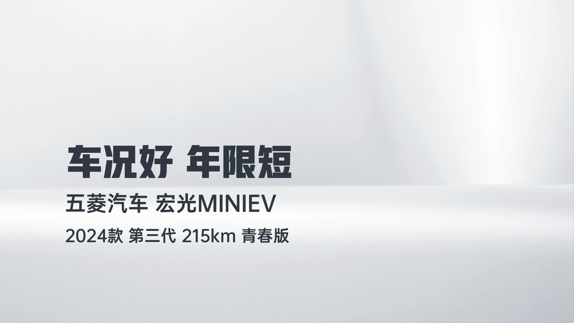 五菱汽车 宏光MINIEV 2024款 第三代 215km 青春版解读2