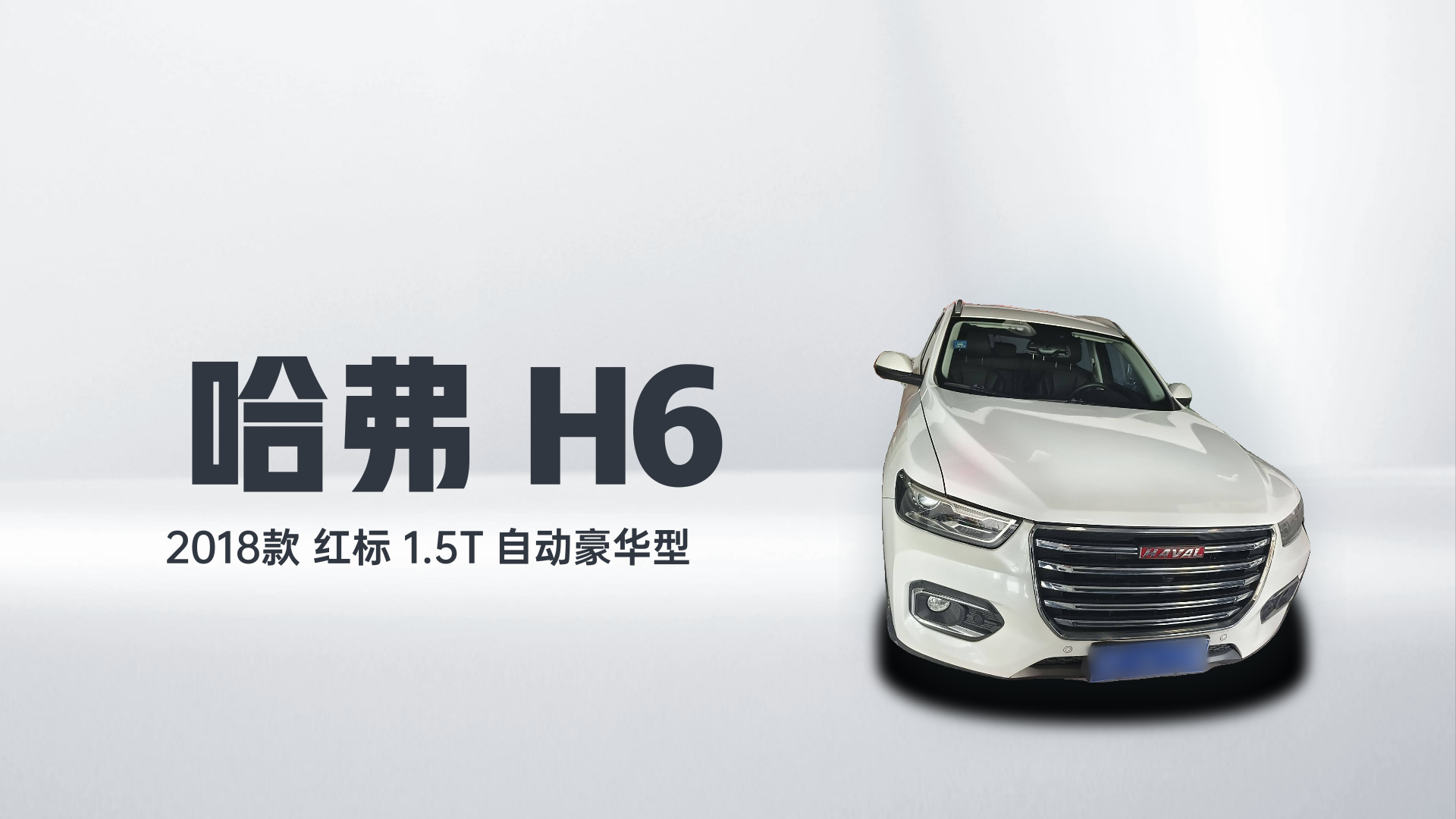 哈弗H6 2018款 红标 1.5T 自动豪华型解读1