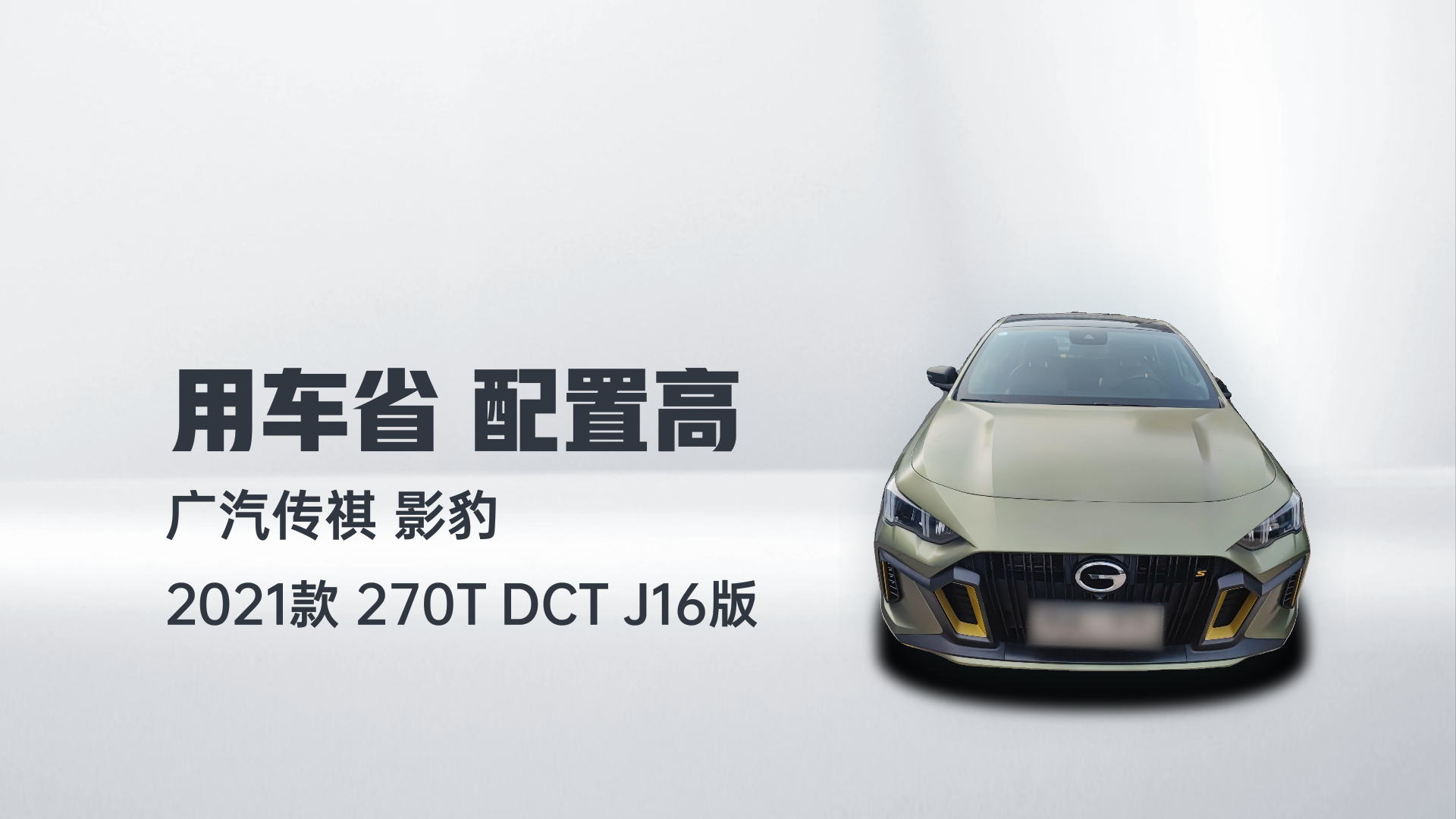 广汽传祺 影豹 2021款 270T DCT J16版解读2