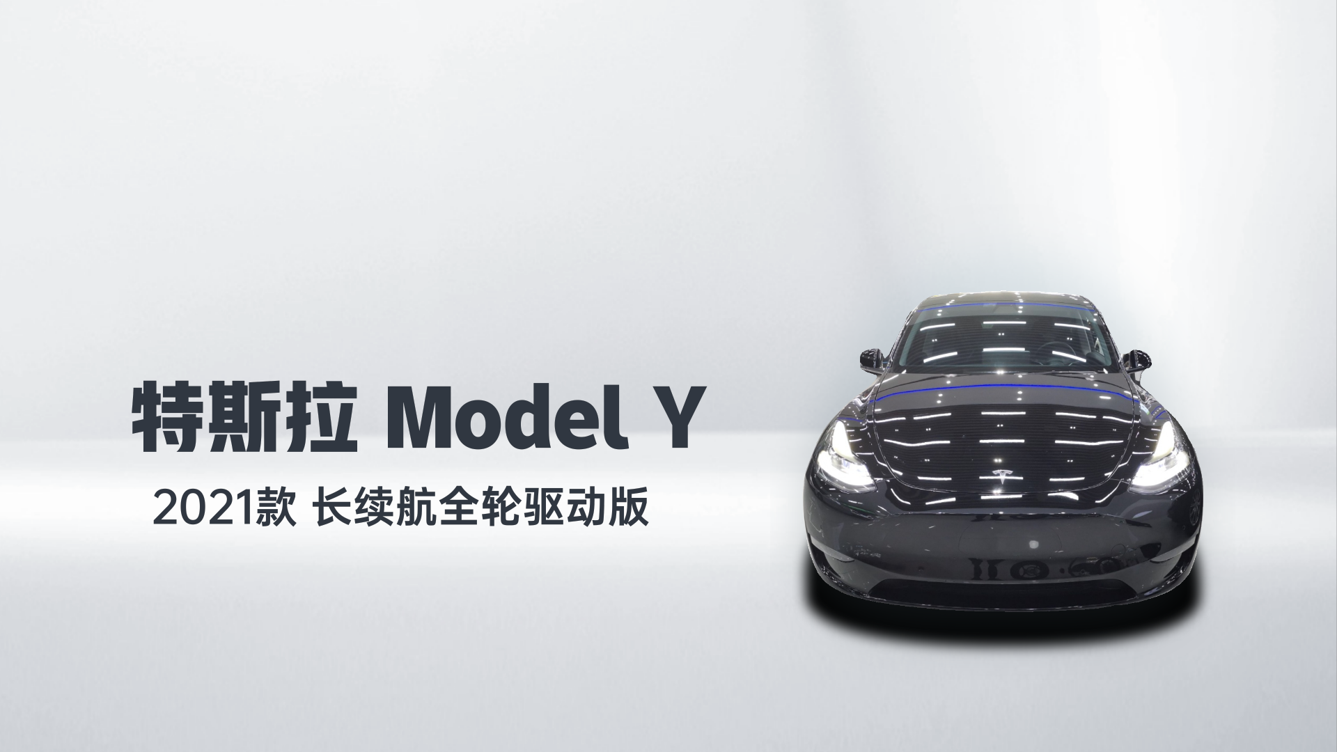 特斯拉 Model Y 2021款 长续航全轮驱动版解读1