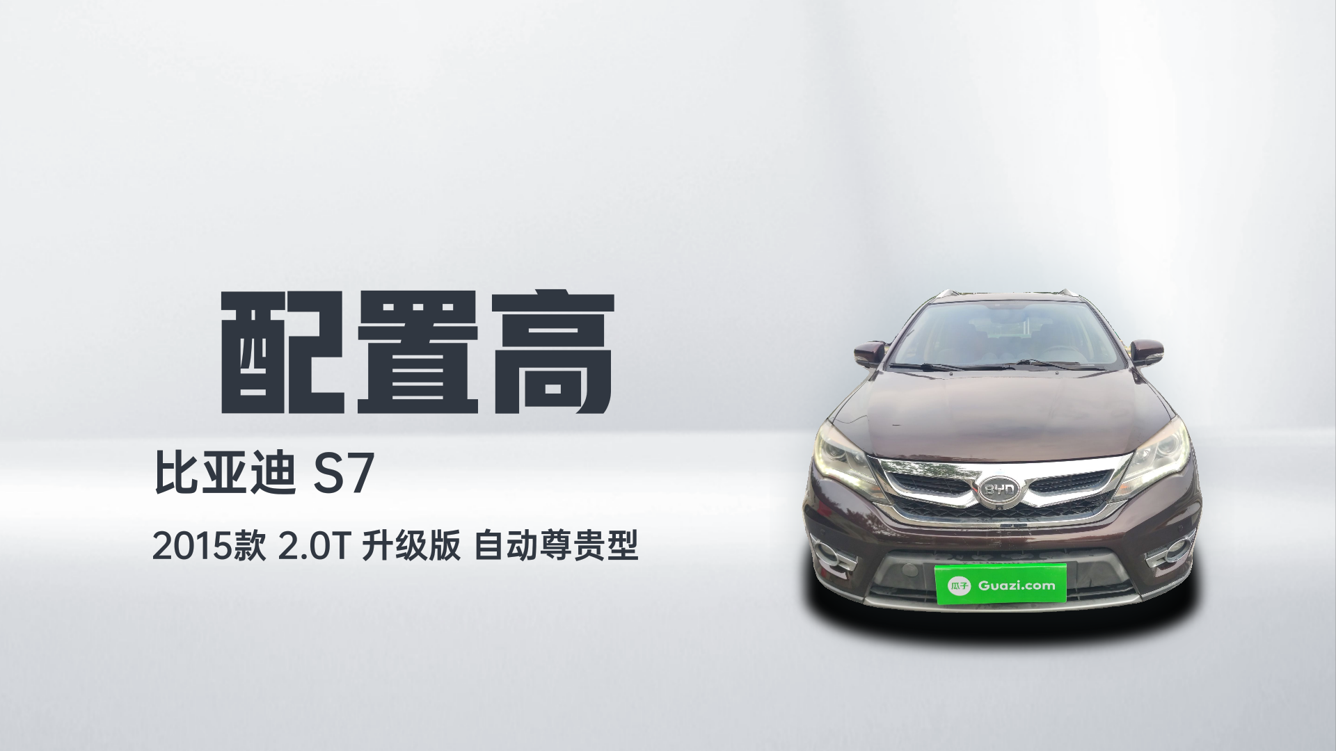 比亚迪S7 2015款 2.0T 升级版 自动尊贵型解读2