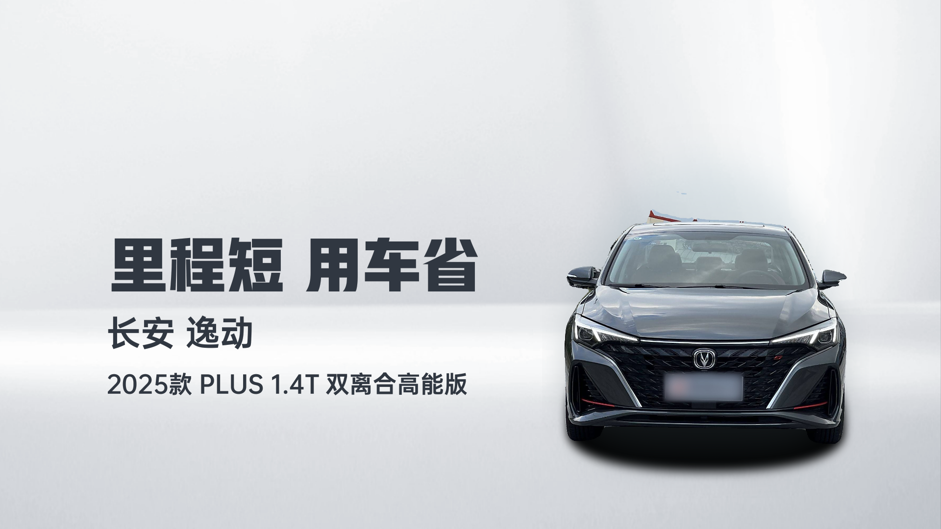 长安 逸动 2025款 PLUS 1.4T 双离合高能版解读1
