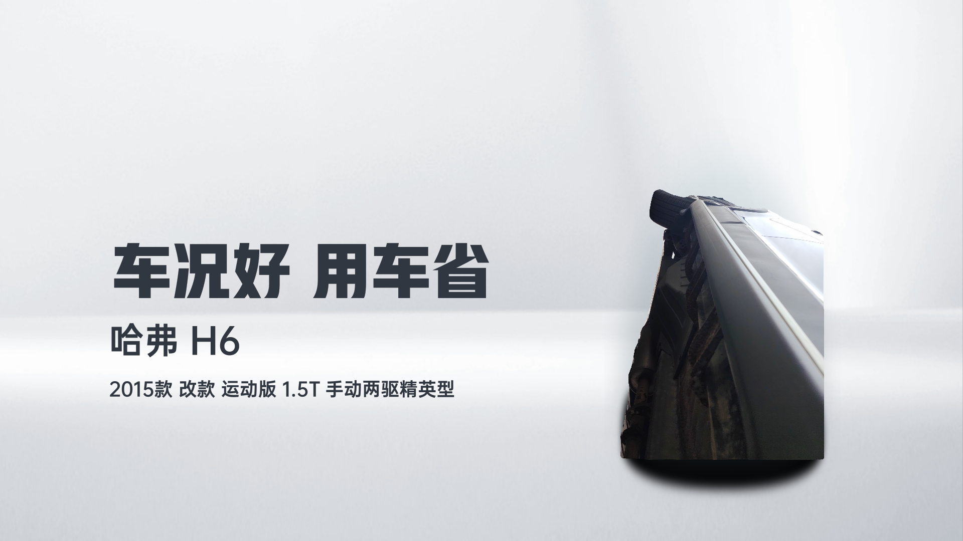 哈弗H6 2015款 改款 运动版 1.5T 手动两驱精英型解读1