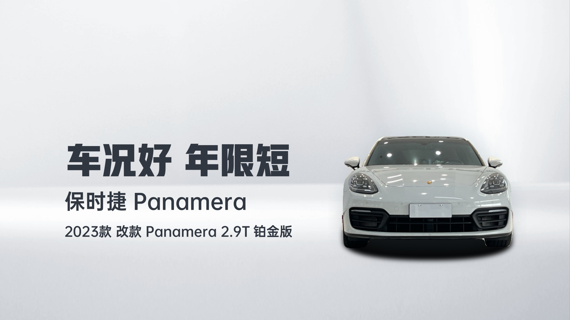 保时捷 2023款 改款 Panamera 2.9T 铂金版解读2