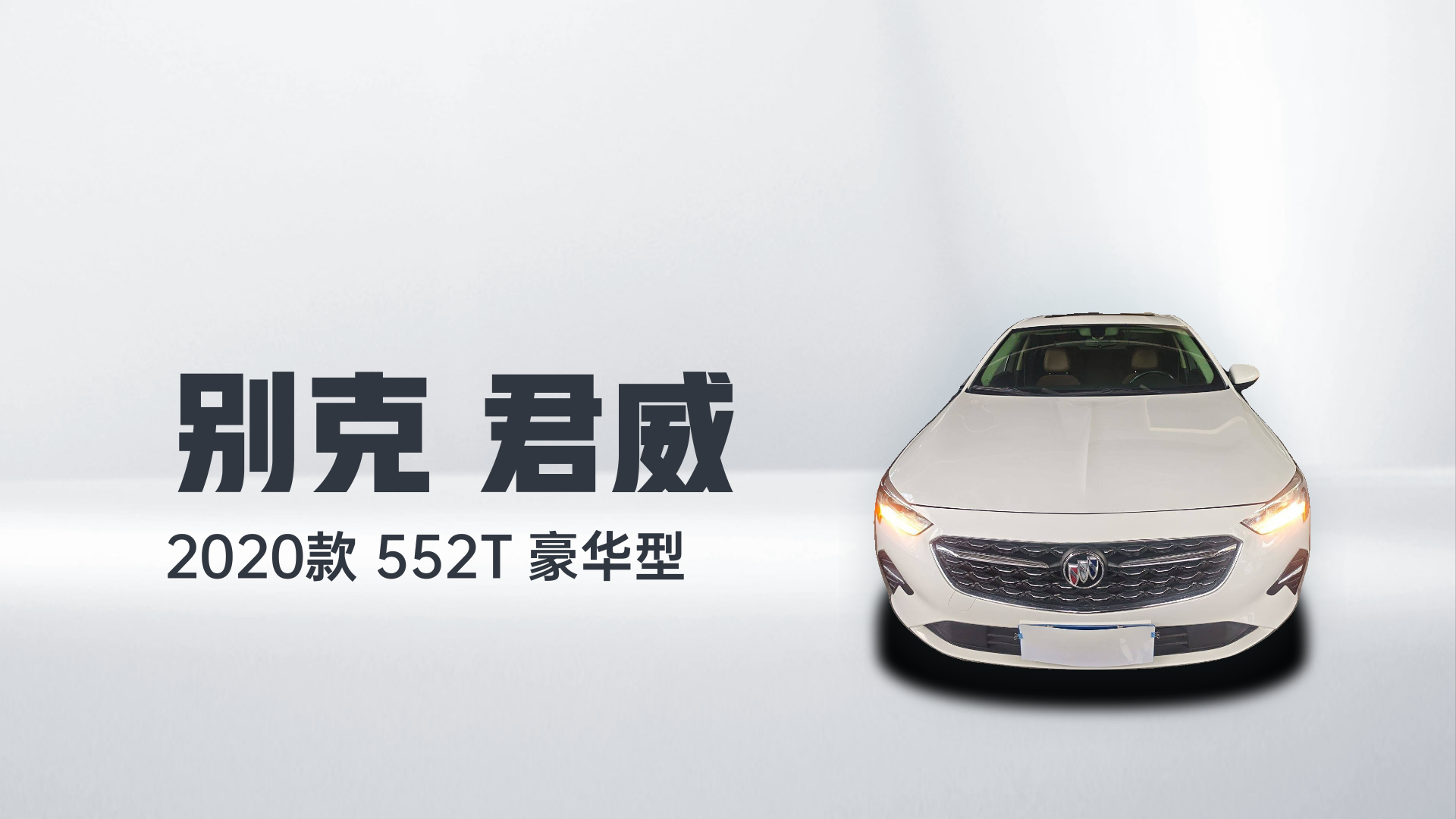 别克 君威 2020款 552T 豪华型解读1