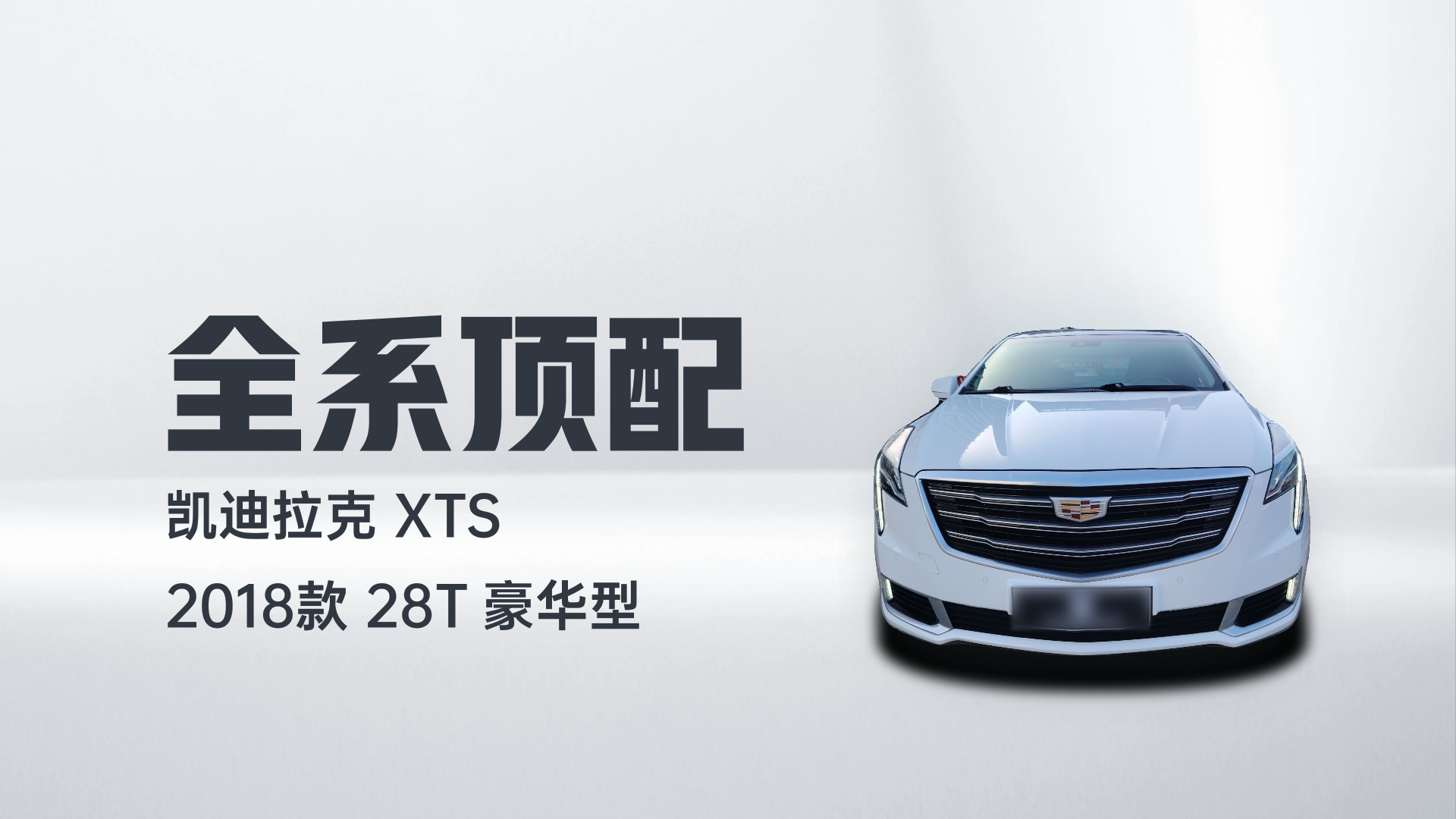 凯迪拉克XTS 2018款 28T 豪华型解读1