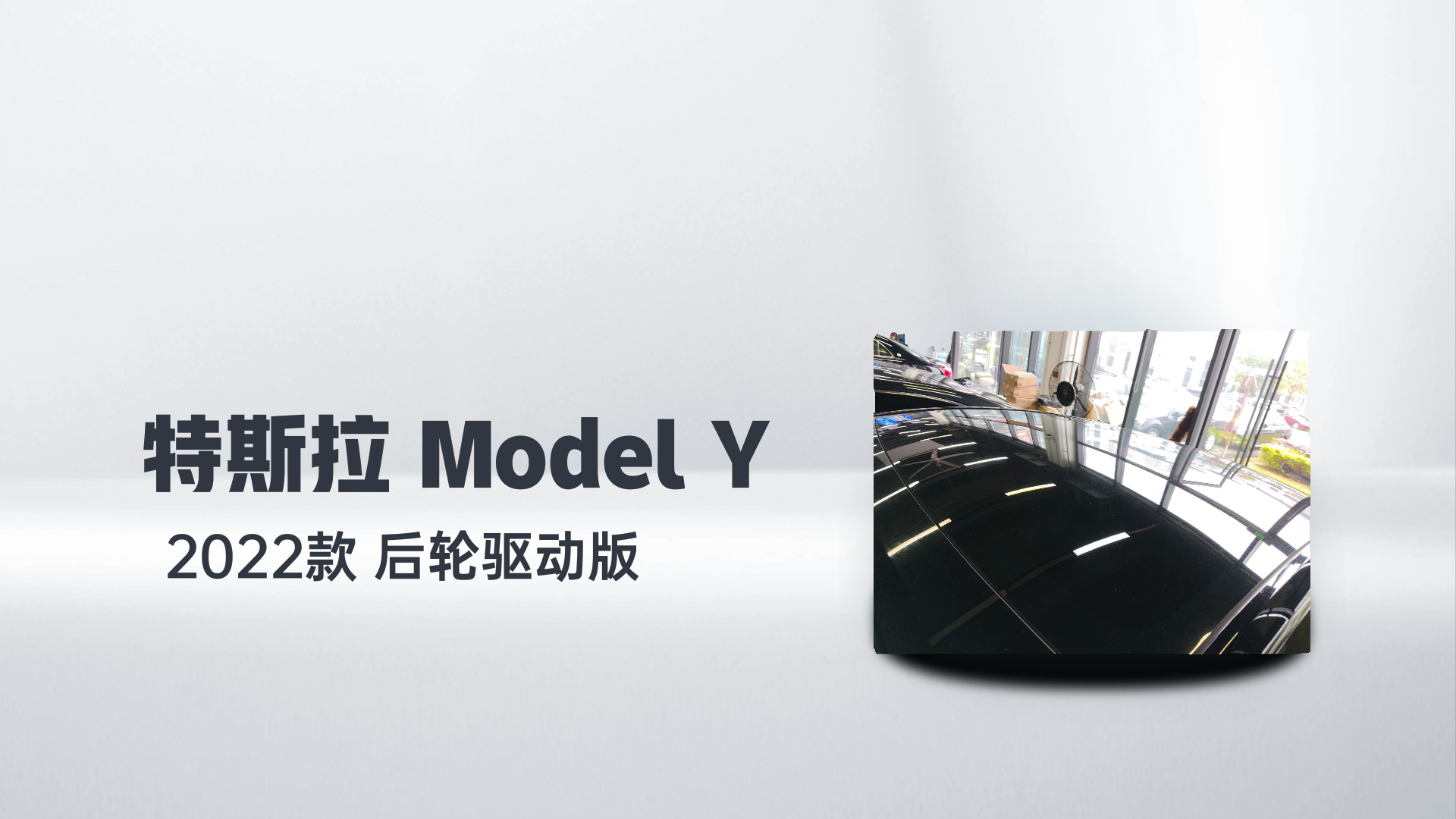 特斯拉 Model Y 2022款 后轮驱动版解读1