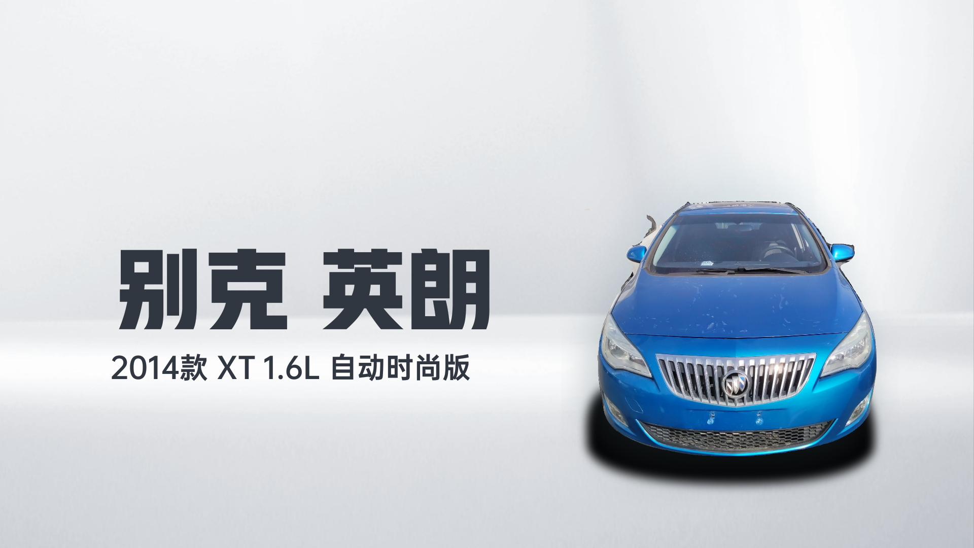 别克 英朗 2014款 XT 1.6L 自动时尚版解读1