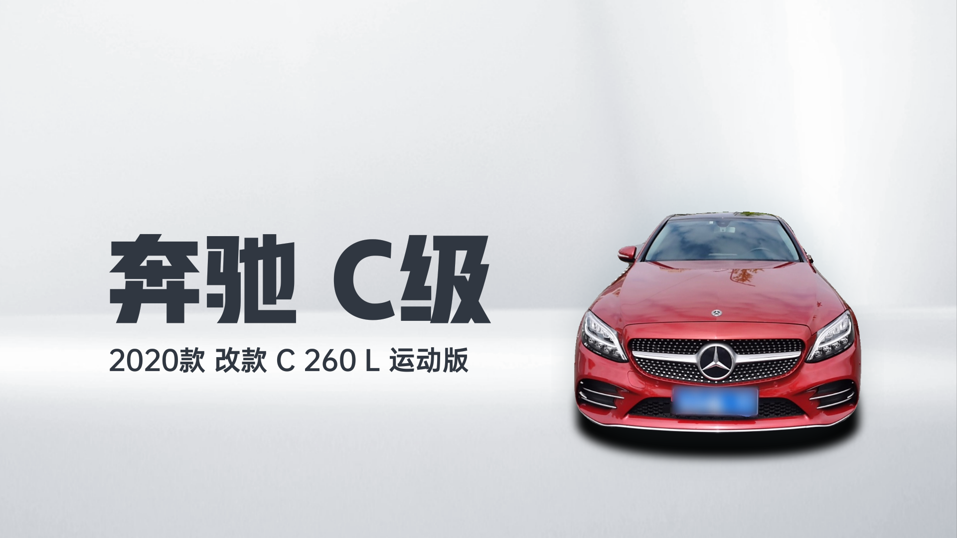 奔驰C级 2020款 改款 C 260 L 运动版解读1