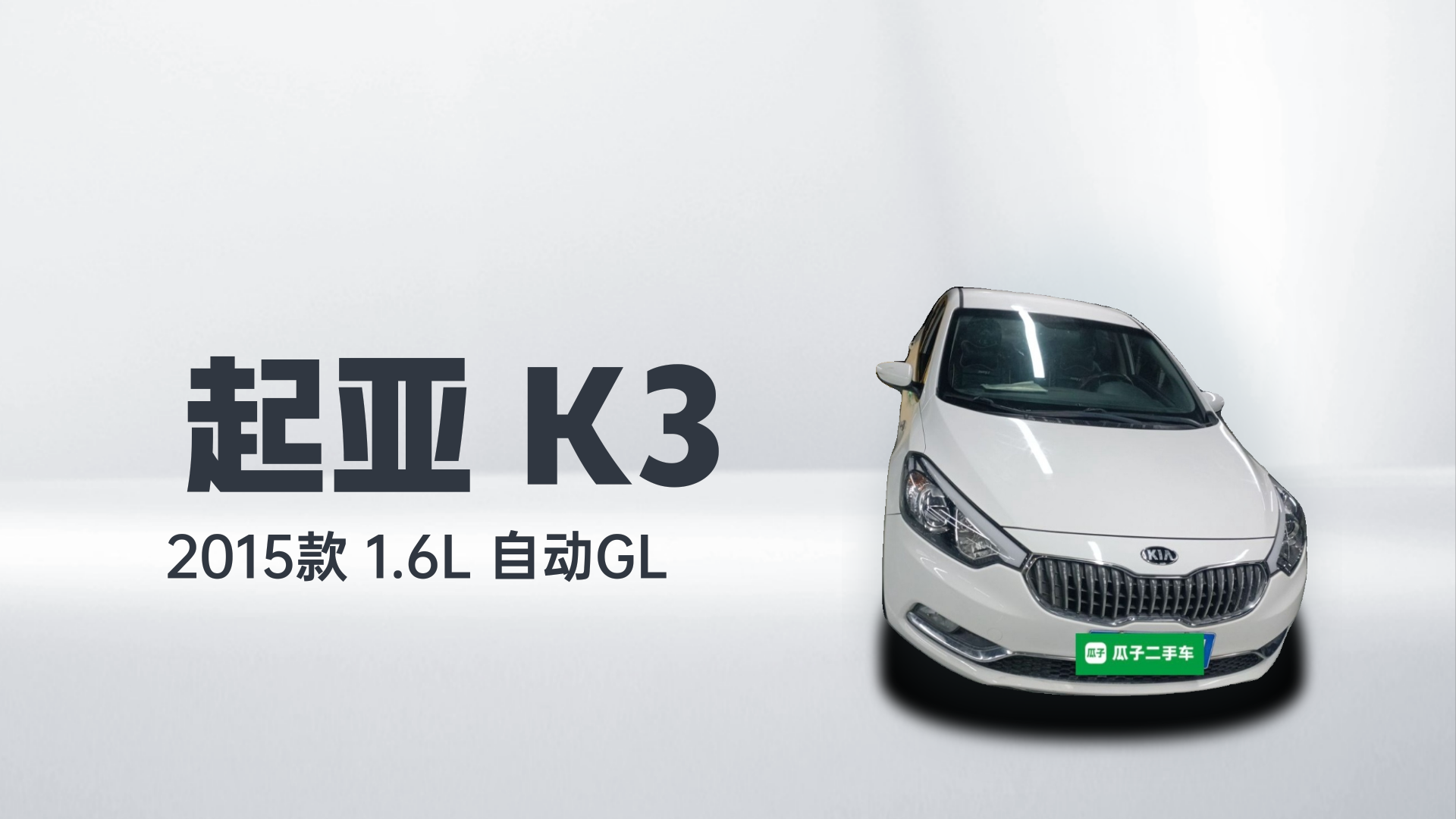 起亚K3 2015款 1.6L 自动GL解读1