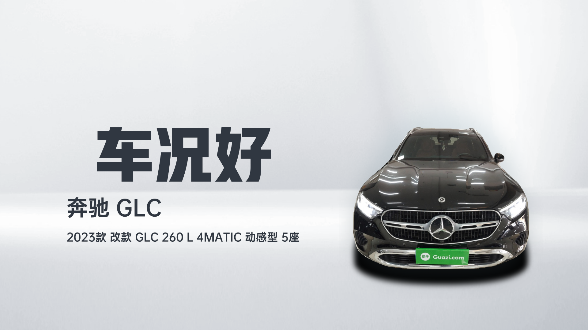 奔驰GLC 2023款 改款 GLC 260 L 4MATIC 动感型 5座解读1