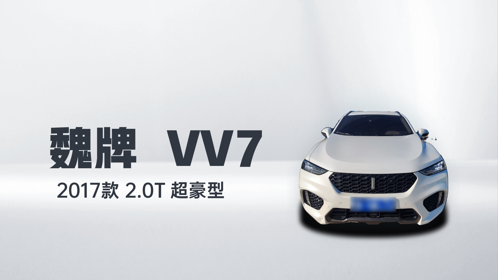 魏牌 VV7 2017款 2.0T 超豪型解读1