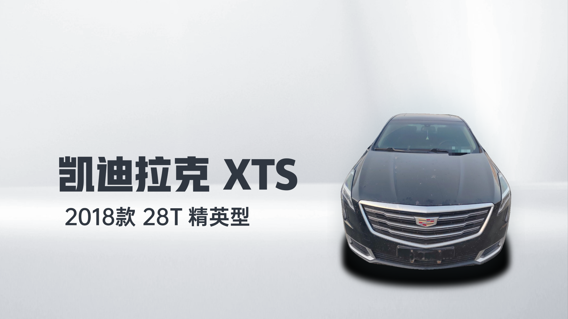 凯迪拉克XTS 2018款 28T 精英型解读1