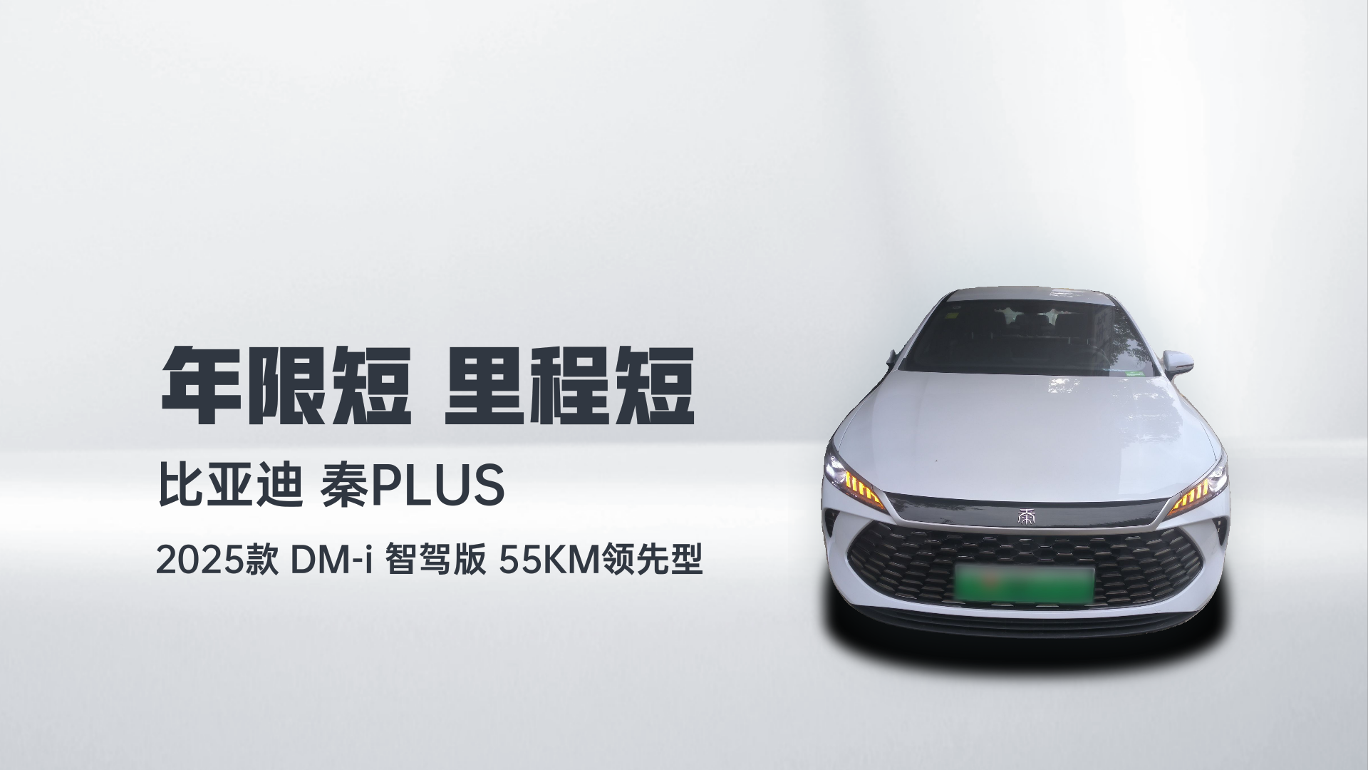 比亚迪 秦PLUS 2025款 DM-i 智驾版 55KM领先型解读1