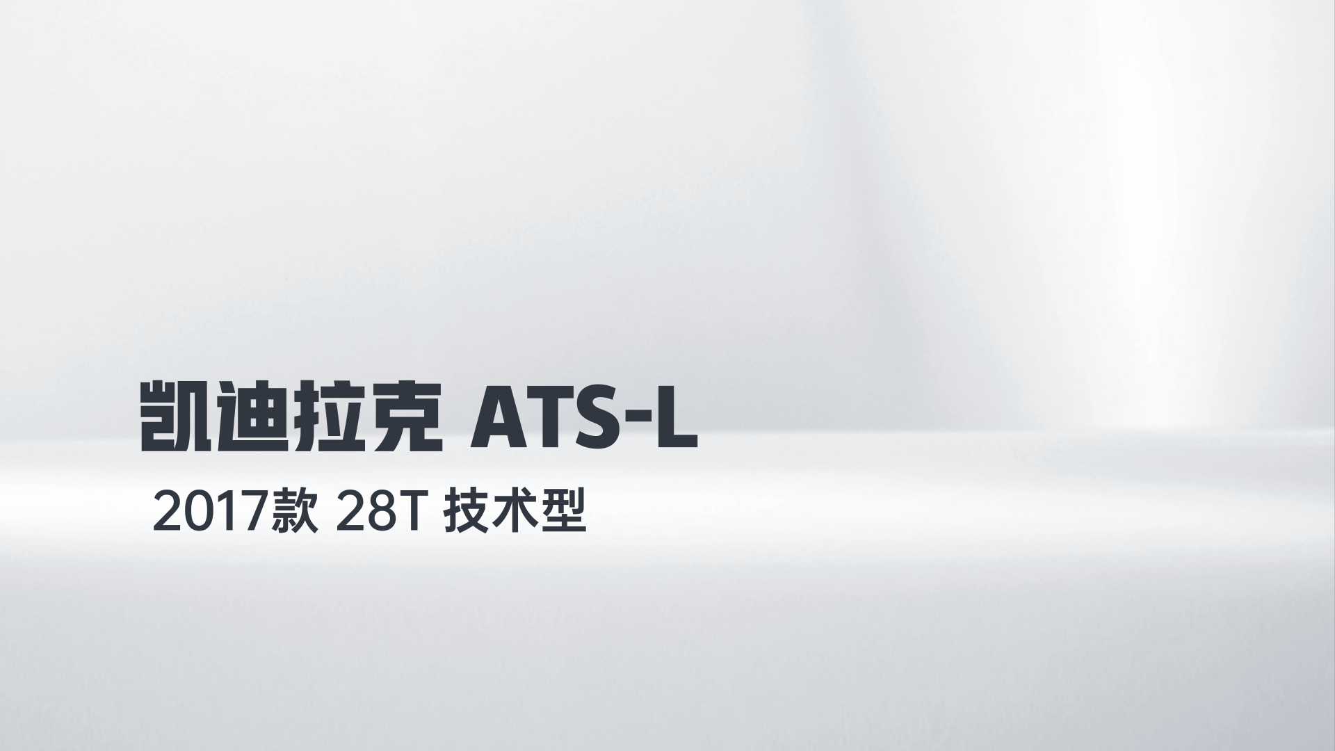 凯迪拉克ATS-L 2017款 28T 技术型解读2