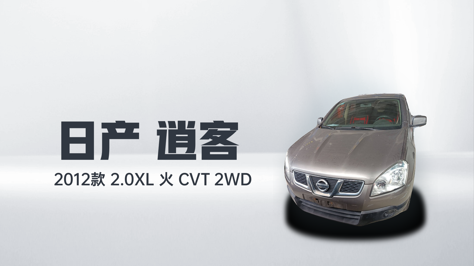 日产 逍客 2012款 2.0XL 火 CVT 2WD解读2