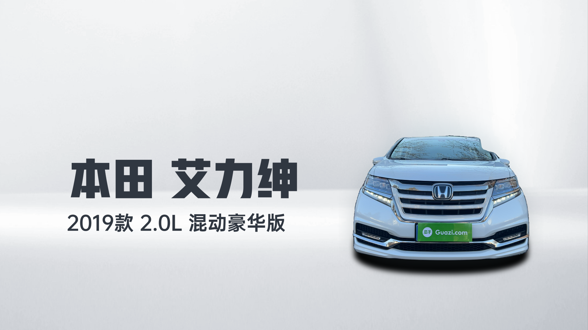 本田 艾力绅 2019款 2.0L 混动豪华版解读2