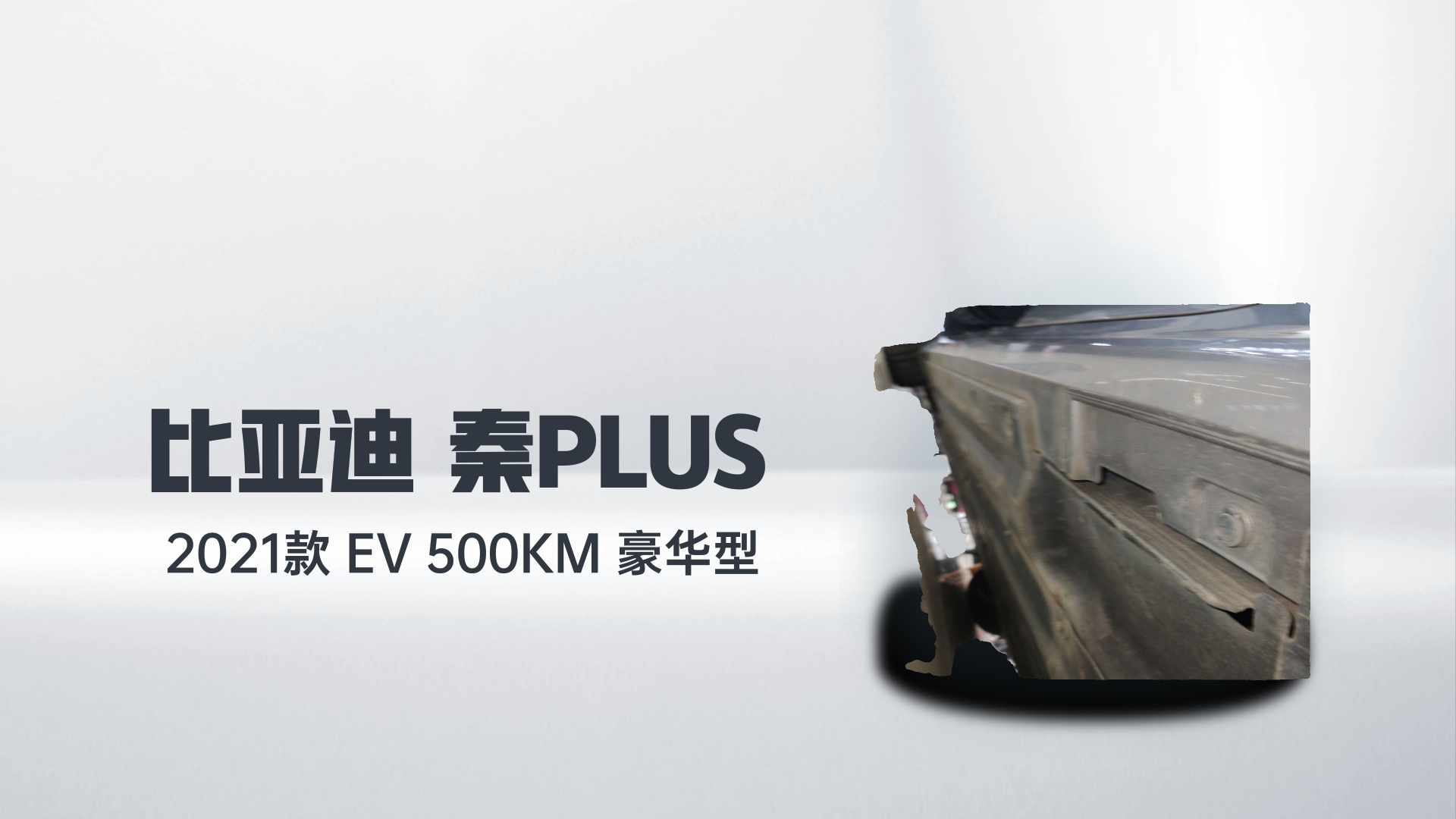 比亚迪 秦PLUS 2021款 EV 500KM 豪华型解读1