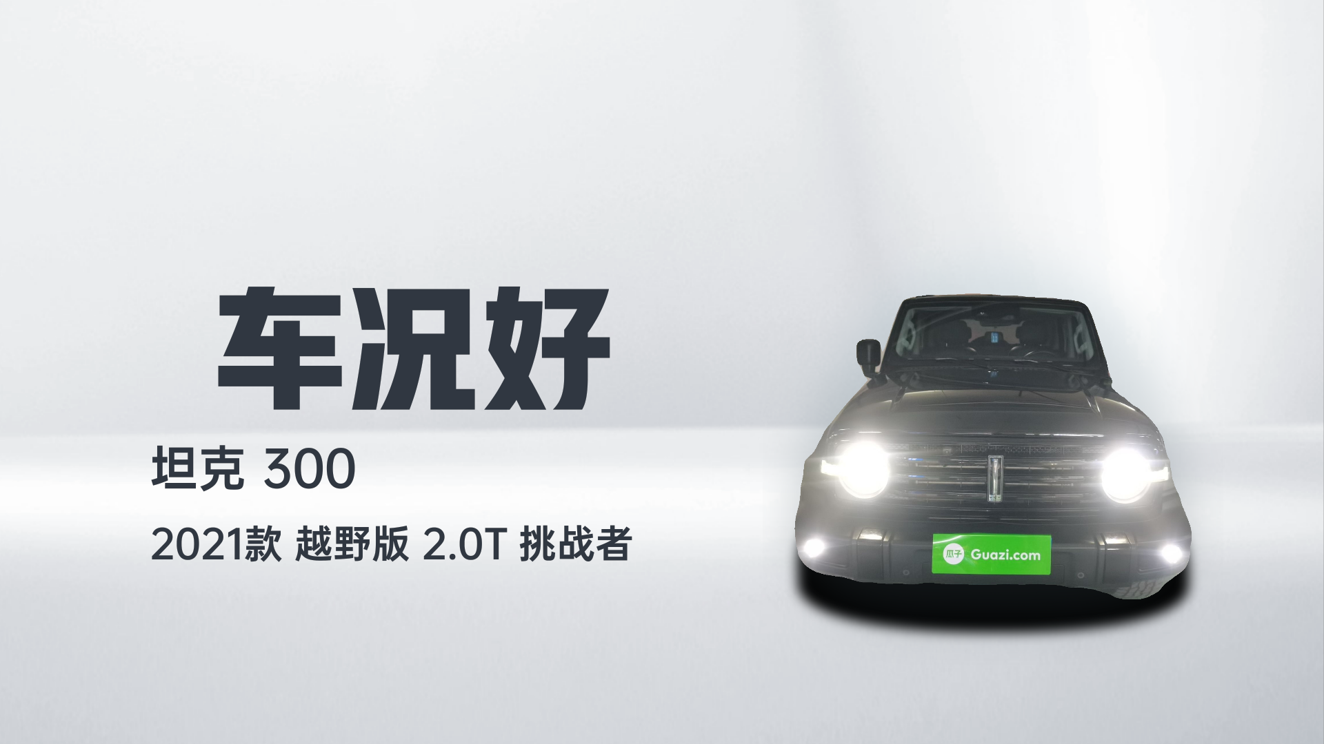 坦克300 2021款 越野版 2.0T 挑战者解读2