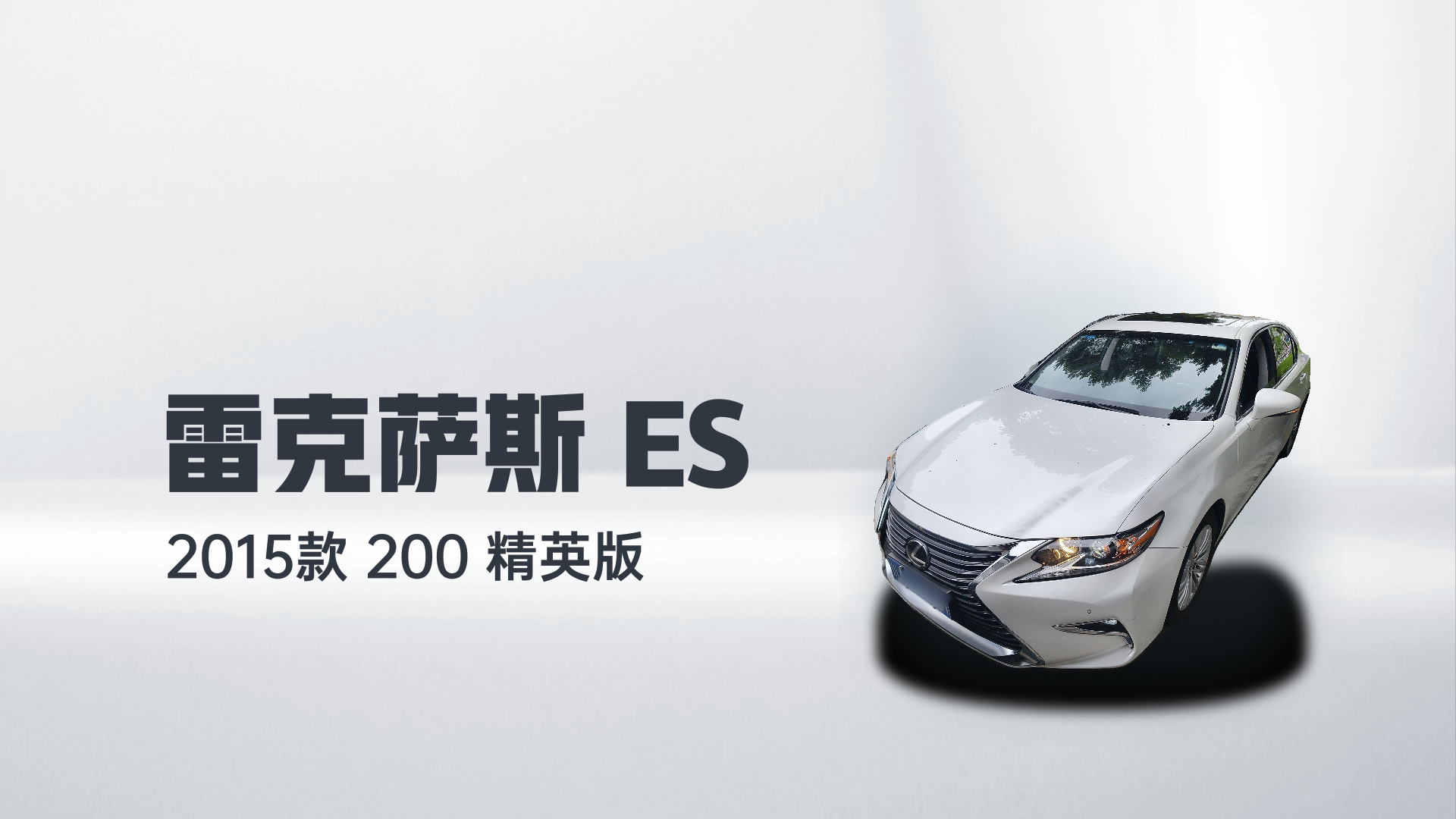 雷克萨斯ES 2015款 200 精英版解读2