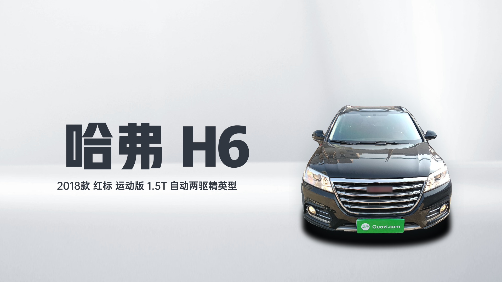 哈弗H6 2018款 红标 运动版 1.5T 自动两驱精英型解读1