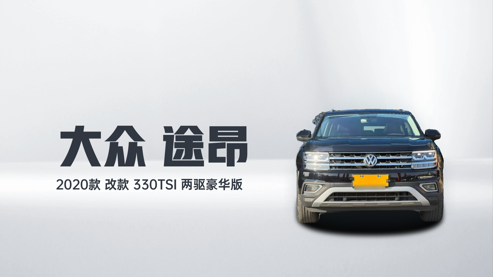 大众 途昂 2020款 改款 330TSI 两驱豪华版解读1