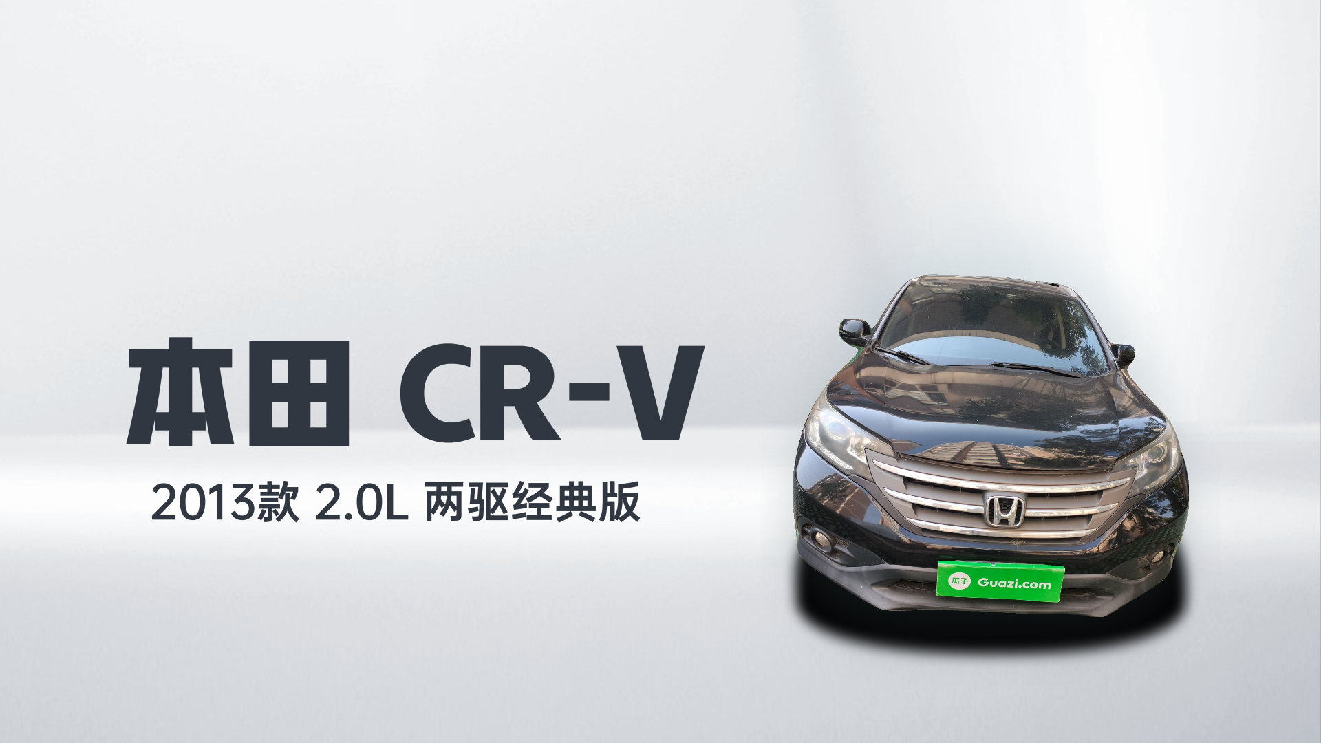 本田CR-V 2013款 2.0L 两驱经典版解读1