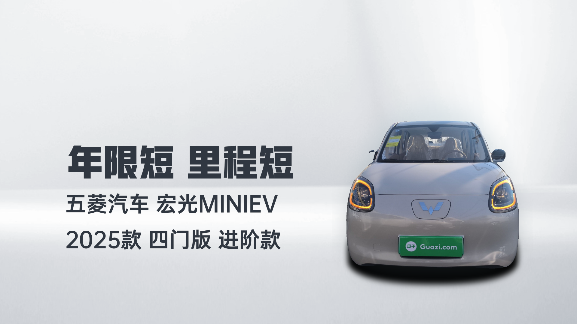 五菱汽车 宏光MINIEV 2025款 四门版 进阶款解读2