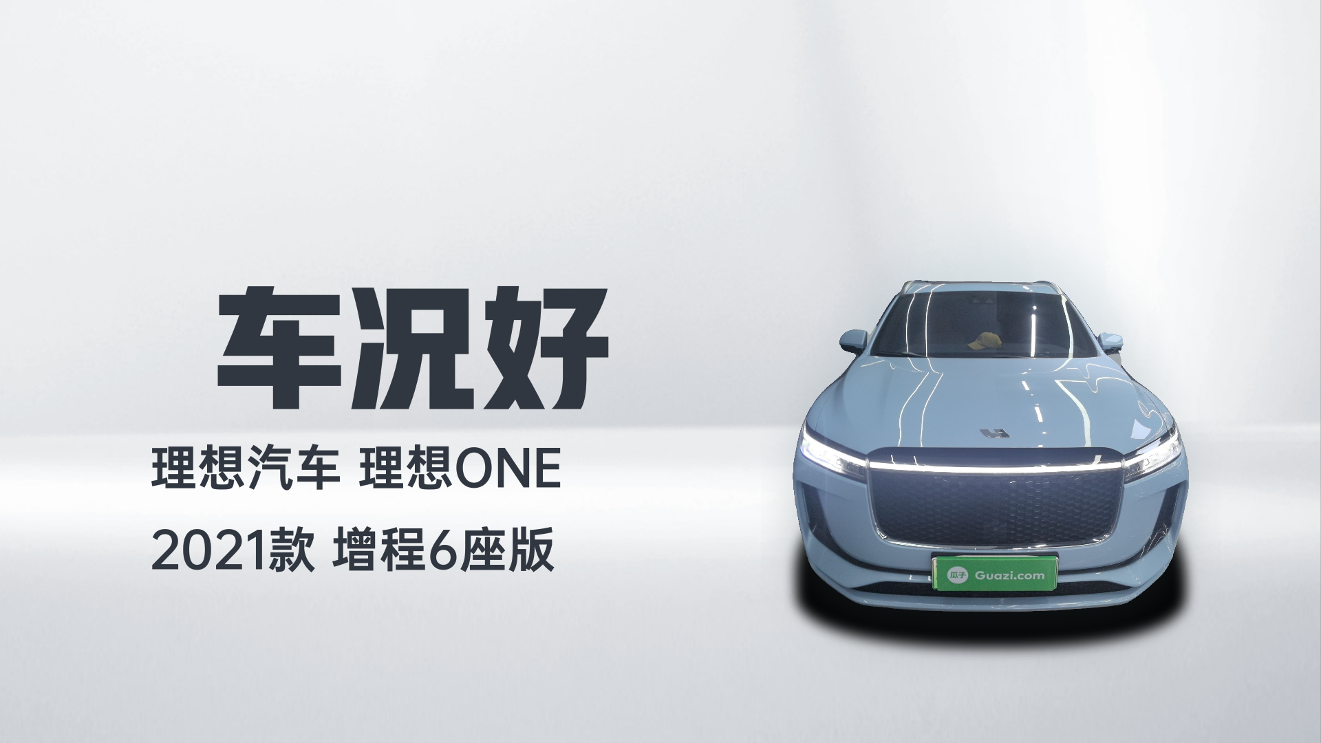 理想汽车 理想ONE 2021款 增程6座版解读1