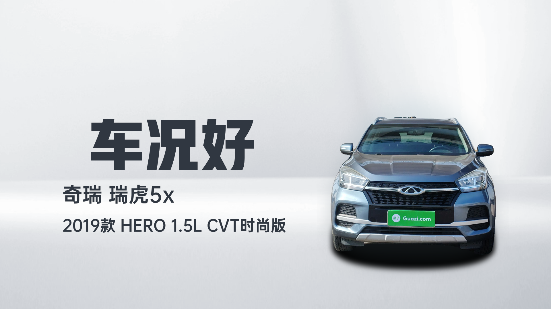 奇瑞 瑞虎5x 2019款 HERO 1.5L CVT时尚版解读2