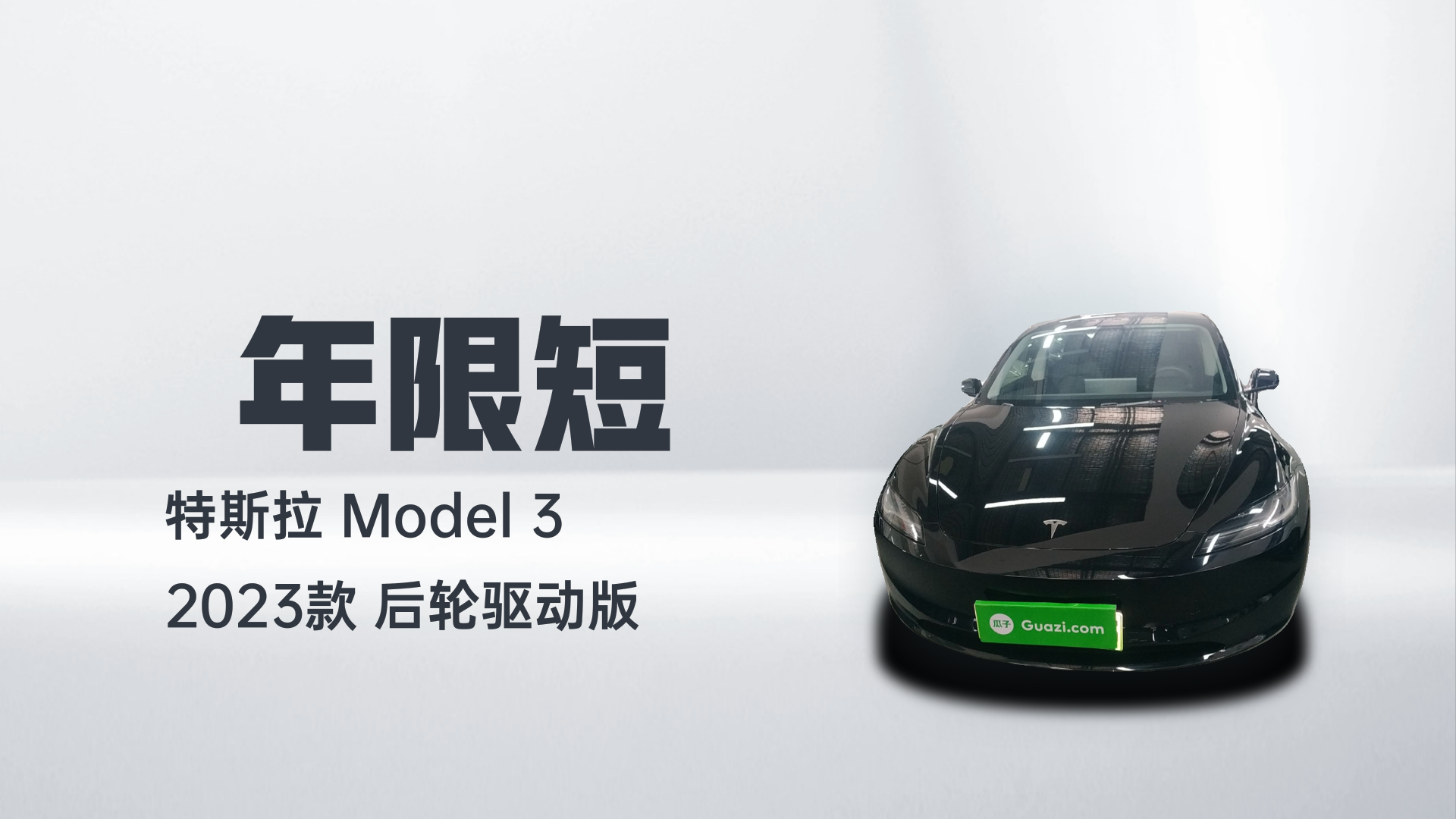 特斯拉 Model 3 2023款 后轮驱动版解读2