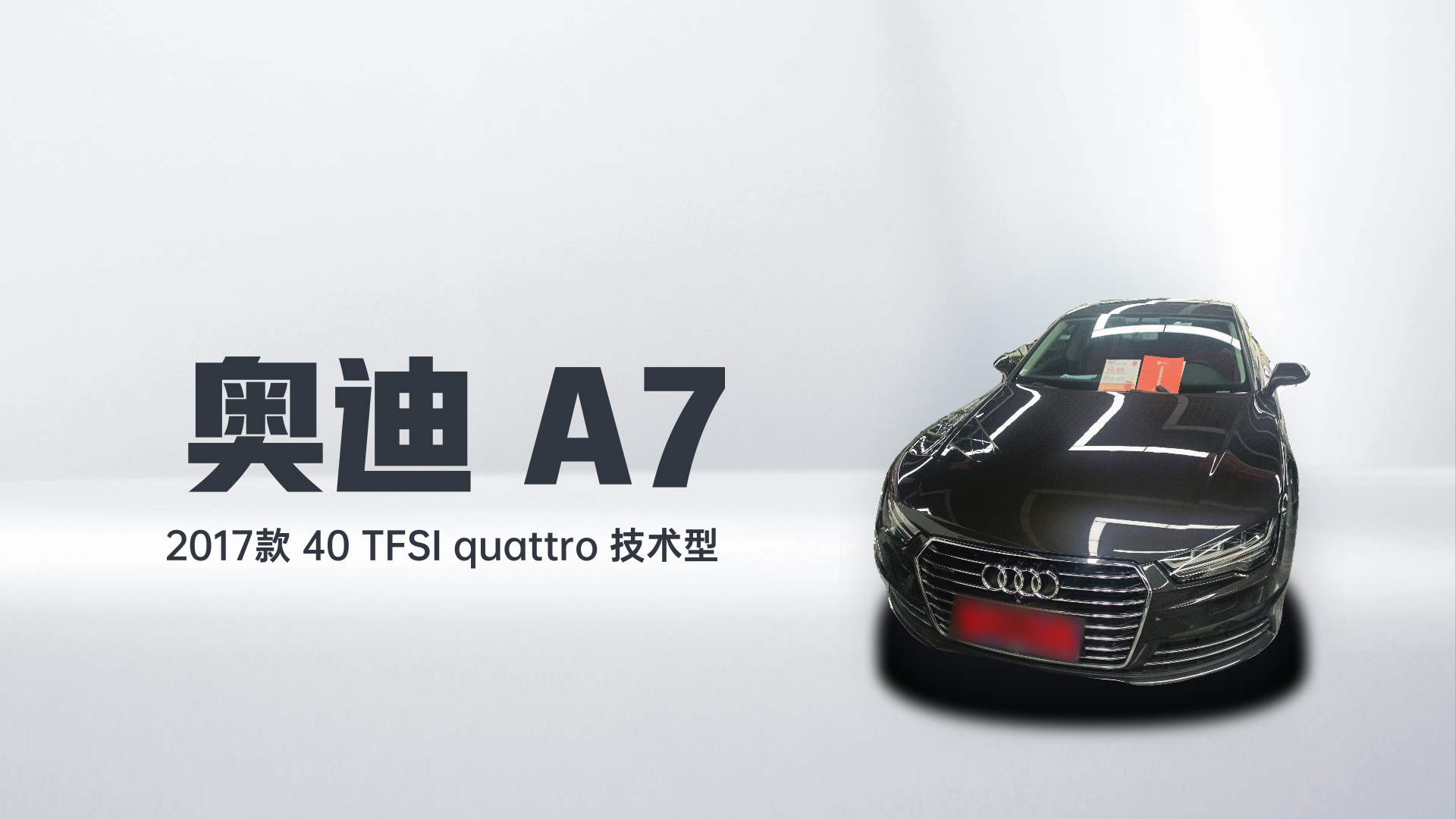 奥迪A7 2017款 40 TFSI quattro 技术型解读1