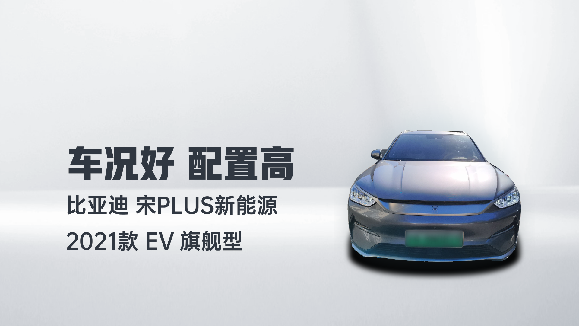 比亚迪 宋PLUS新能源 2021款 EV 旗舰型解读1