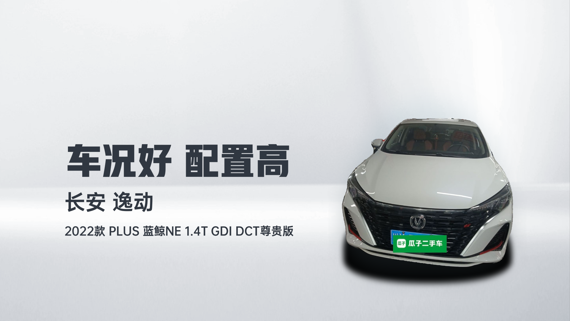 长安 逸动 2022款 PLUS 蓝鲸NE 1.4T GDI DCT尊贵版解读2