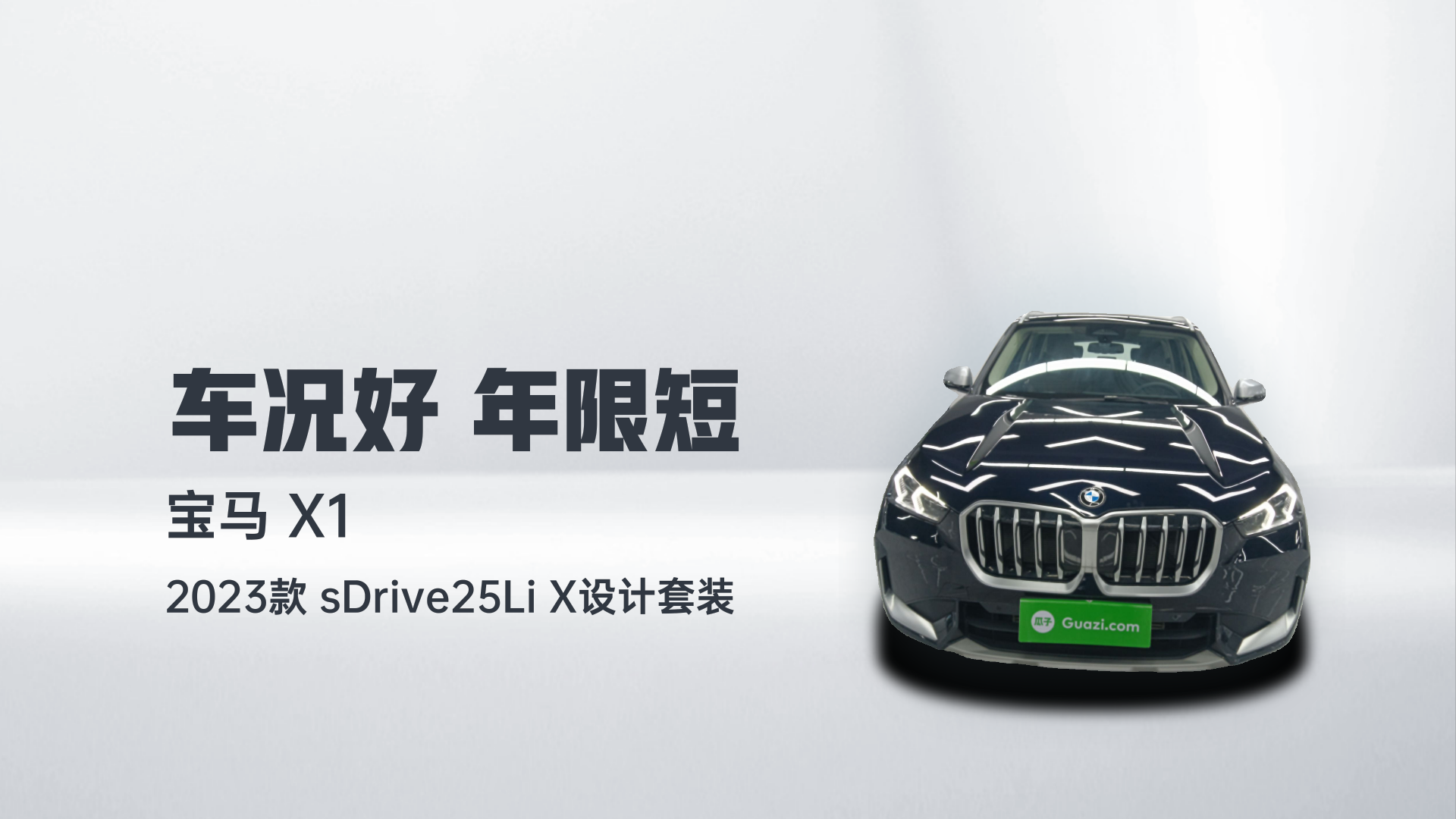 宝马X1 2023款 sDrive25Li X设计套装解读1