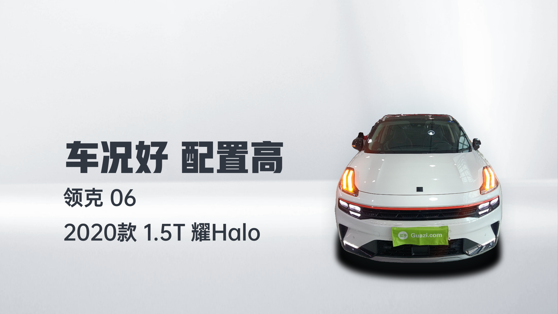 领克06 2020款 1.5T 耀Halo解读1