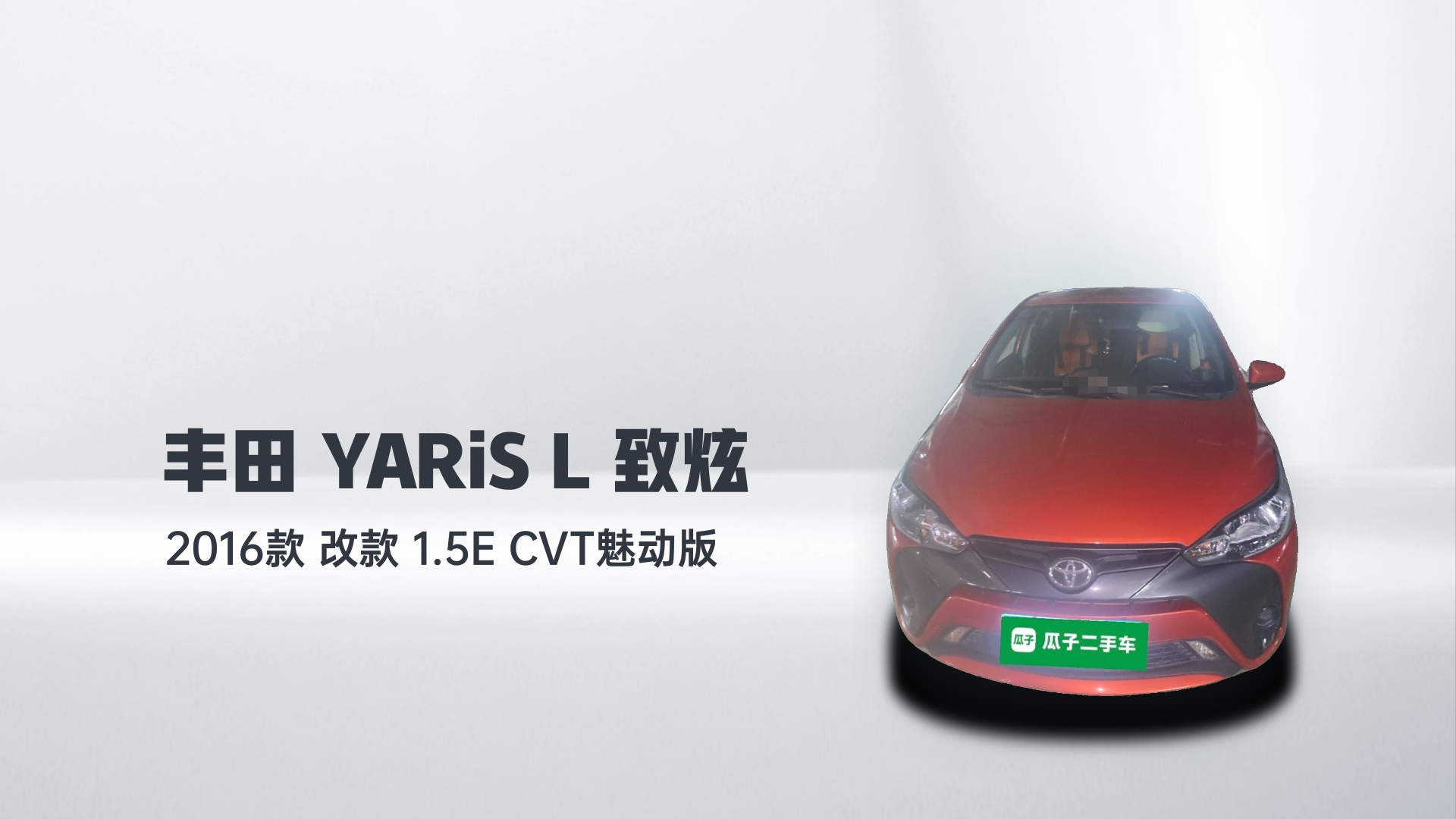 丰田 YARiS L 致炫 2016款 改款 1.5E CVT魅动版解读1