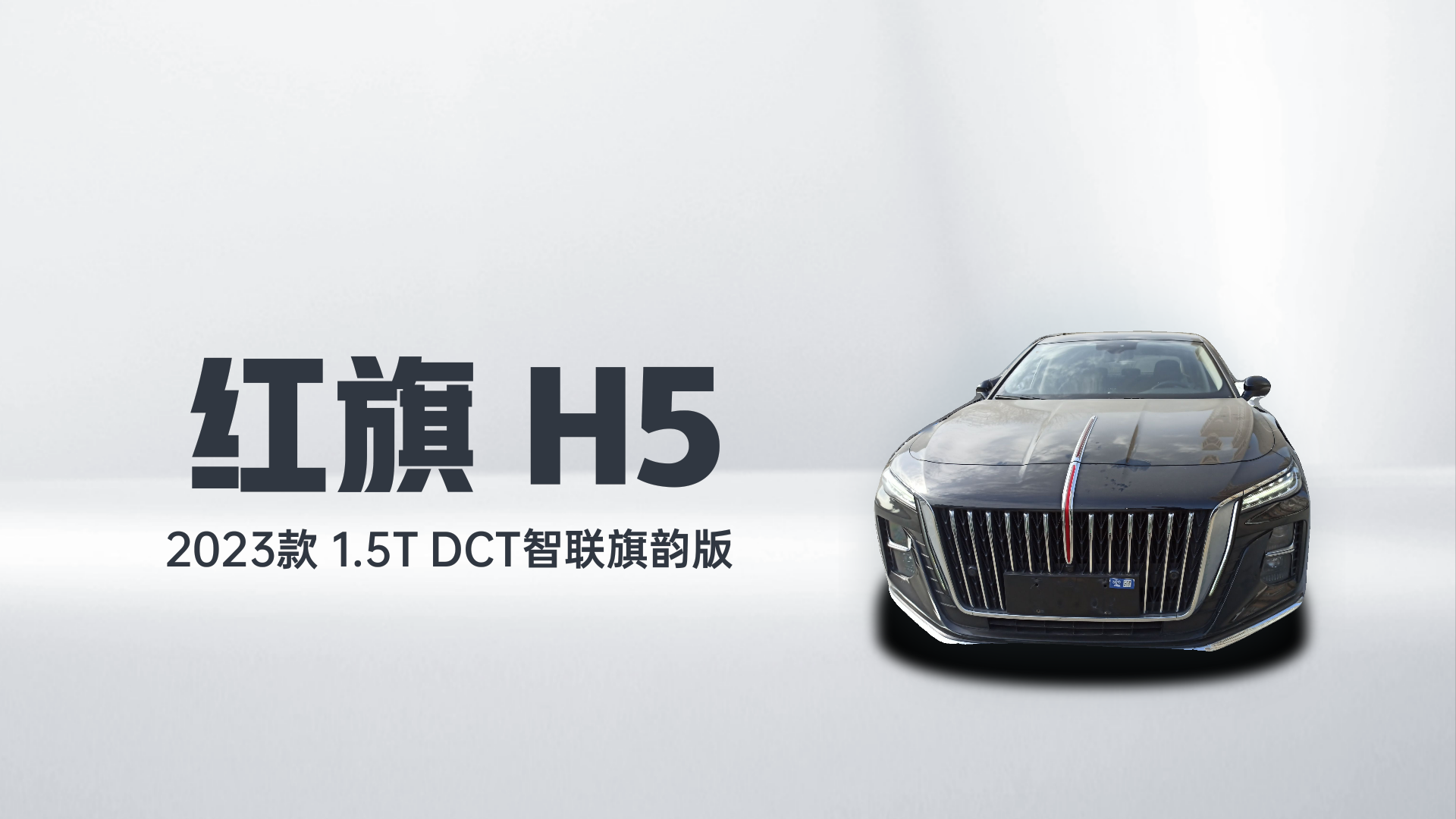 红旗H5 2023款 1.5T DCT智联旗韵版解读1