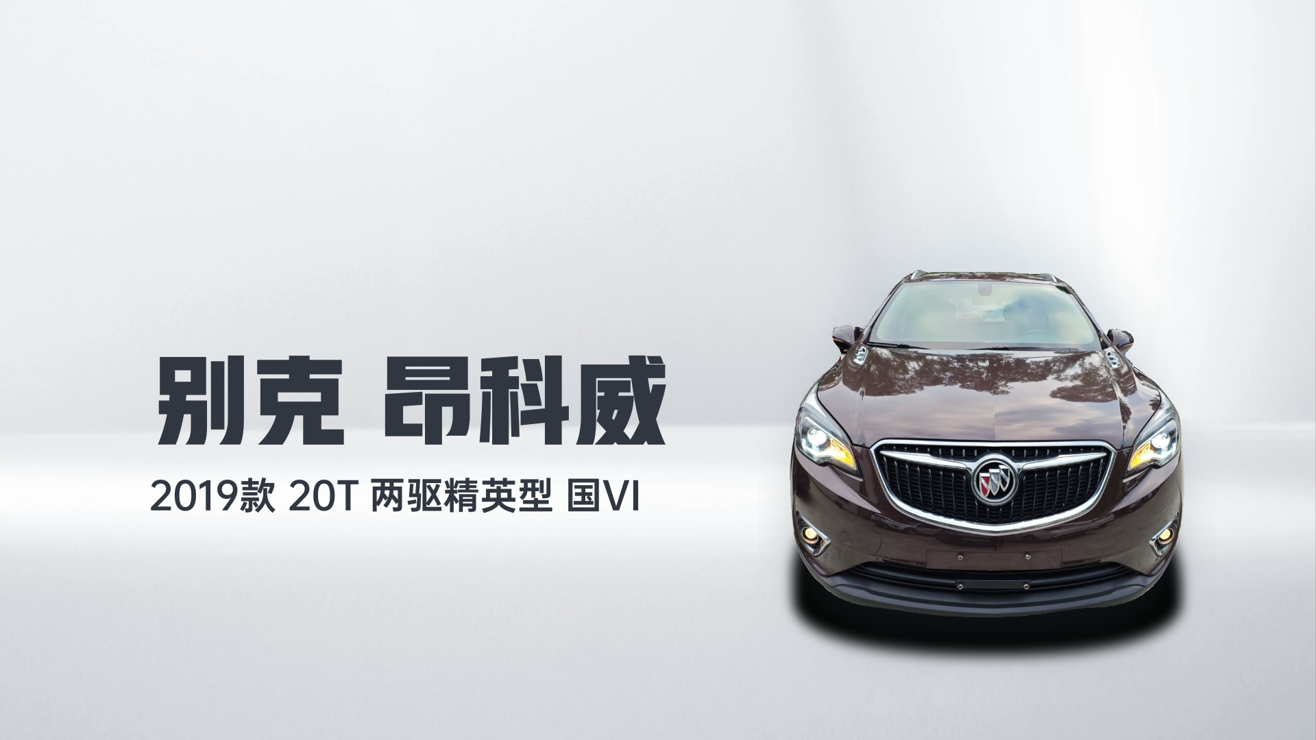 别克 昂科威 2019款 20T 两驱精英型 国VI解读2