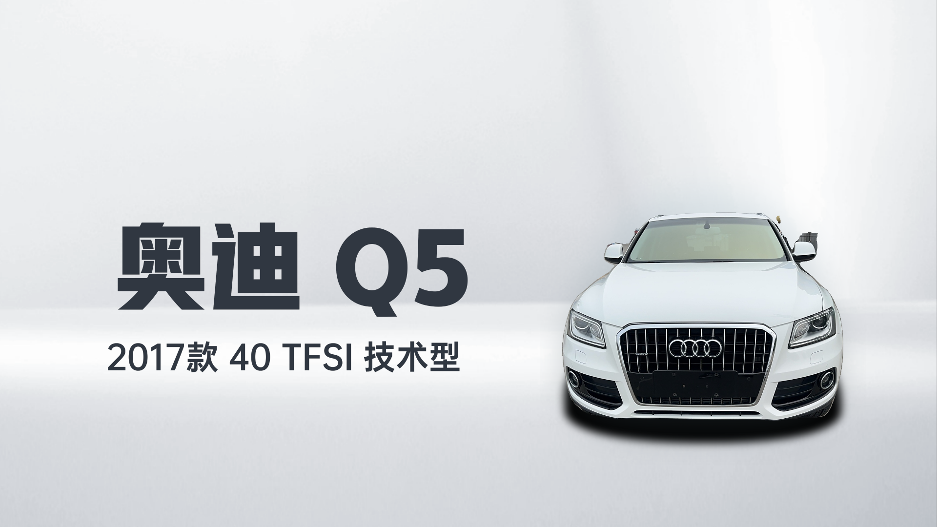 奥迪Q5 2017款 40 TFSI 技术型解读1