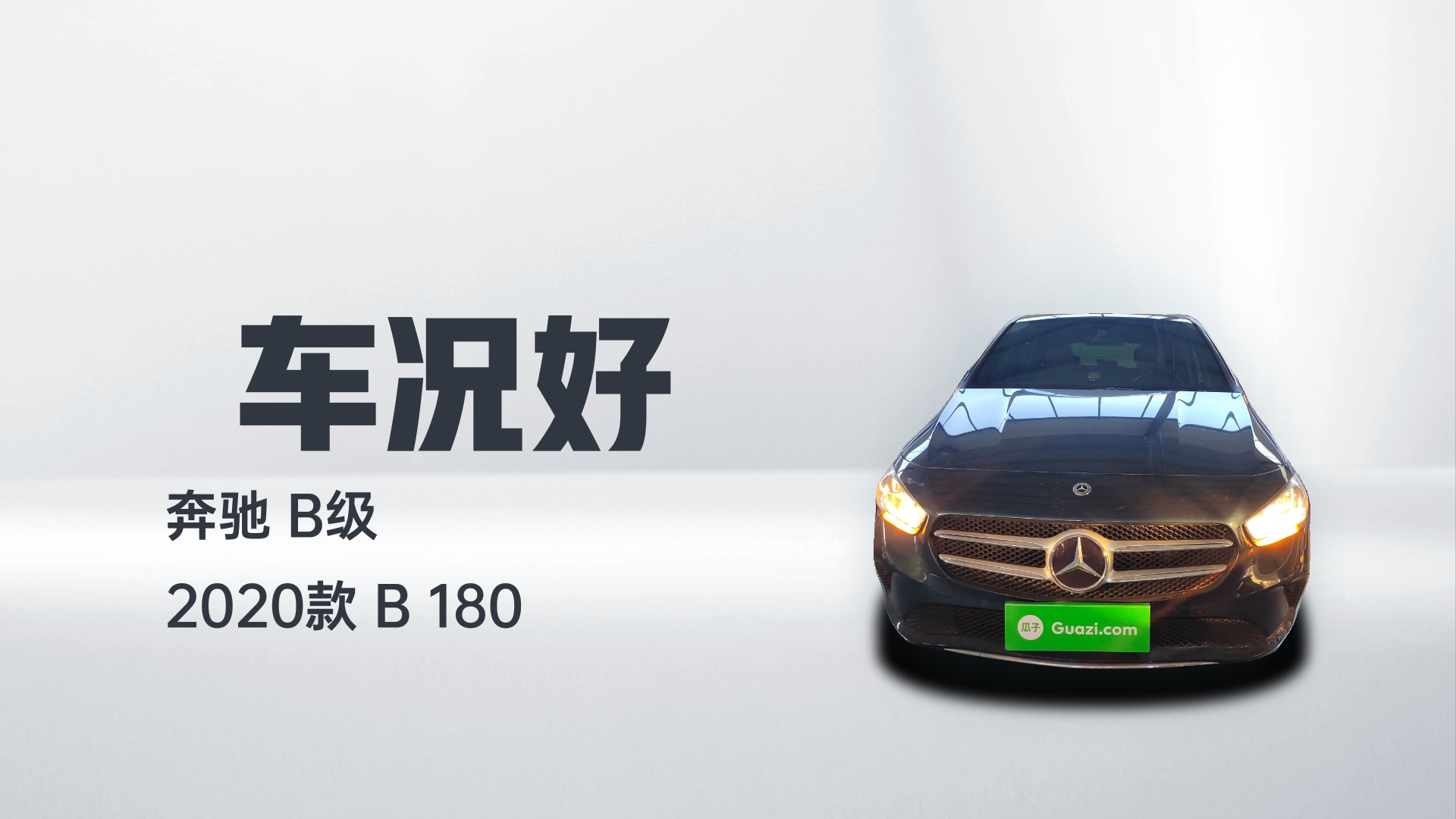 奔驰B级 2020款 B 180解读2