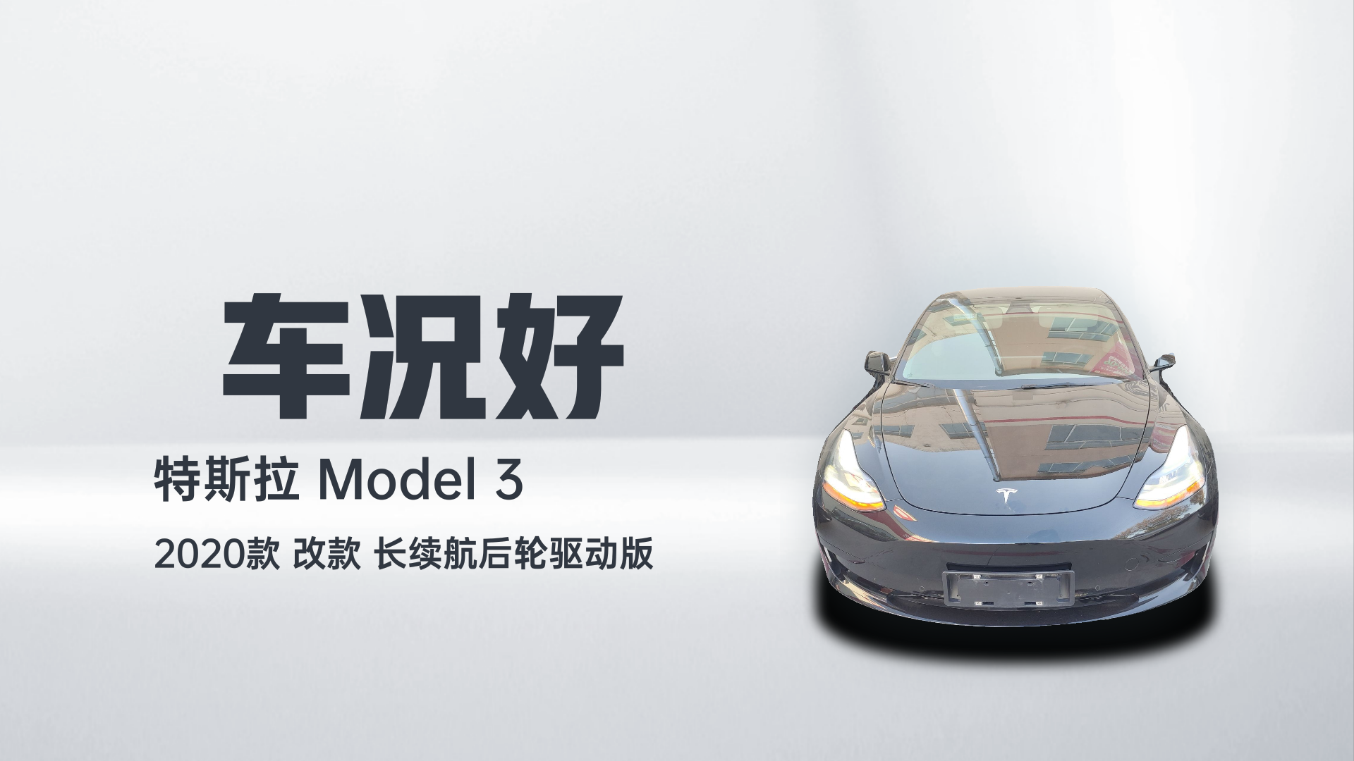 特斯拉 Model 3 2021款 标准续航后驱升级版解读2