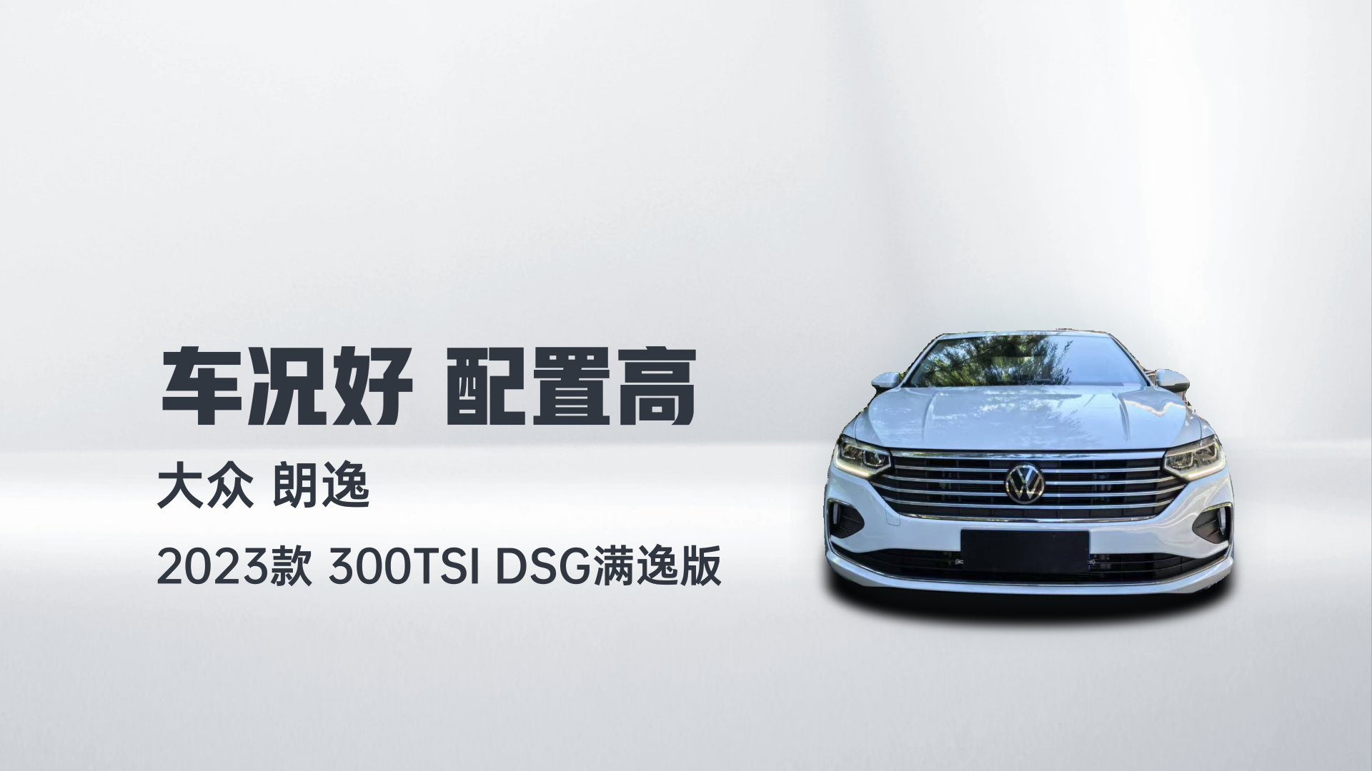大众 朗逸 2023款 300TSI DSG满逸版解读1