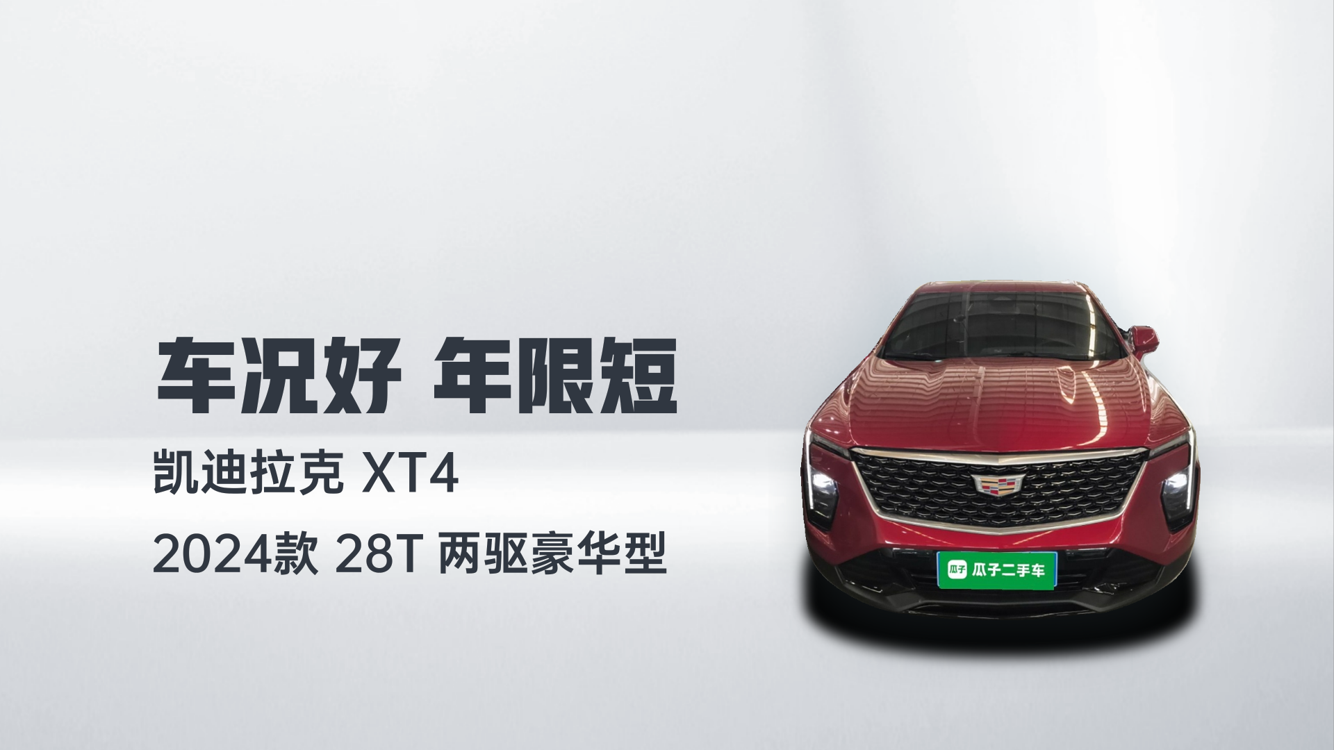 凯迪拉克XT4 2024款 28T 两驱豪华型解读1