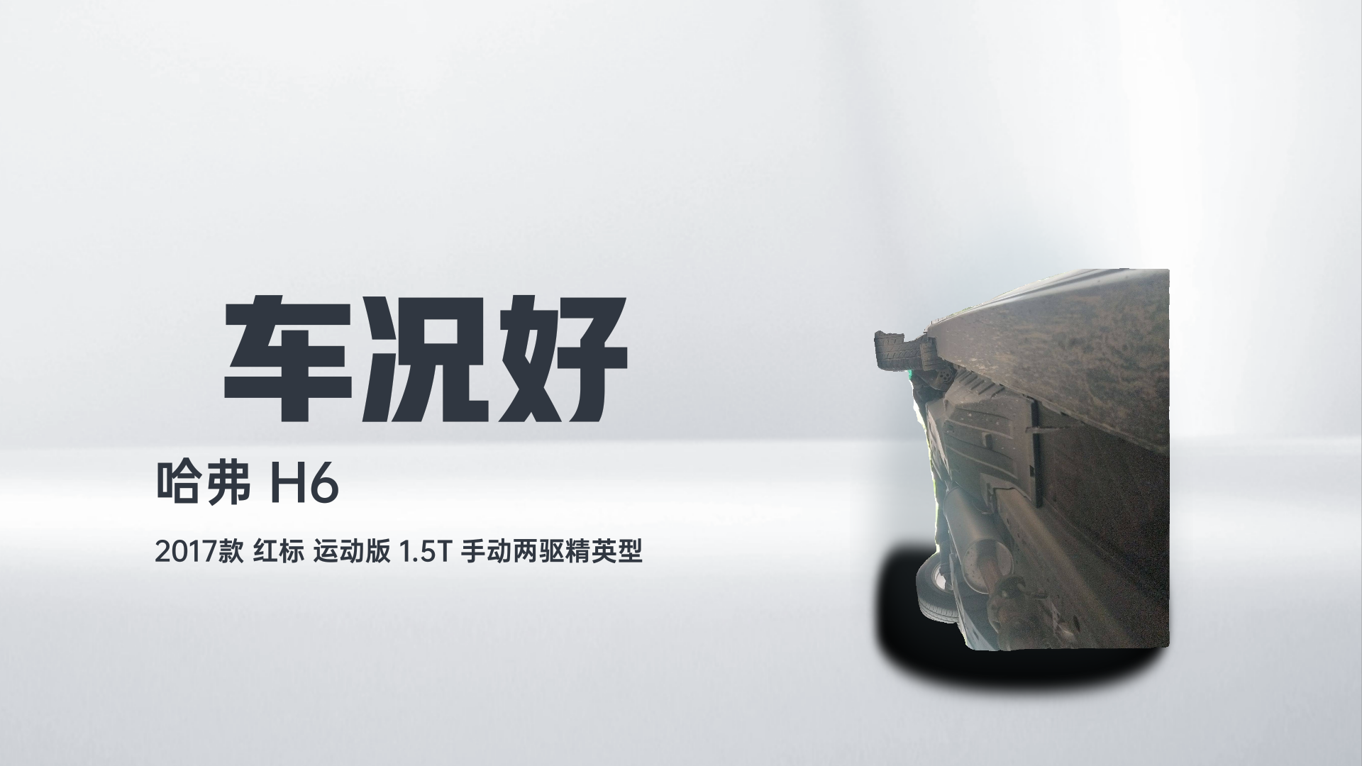 哈弗H6 2017款 红标 运动版 1.5T 手动两驱精英型解读2