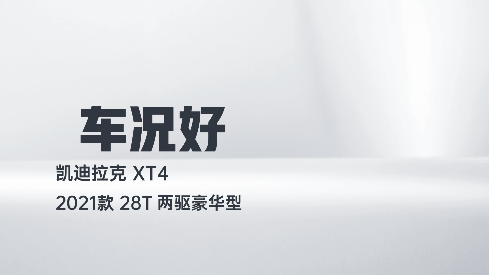 凯迪拉克XT4 2021款 28T 两驱豪华型解读1