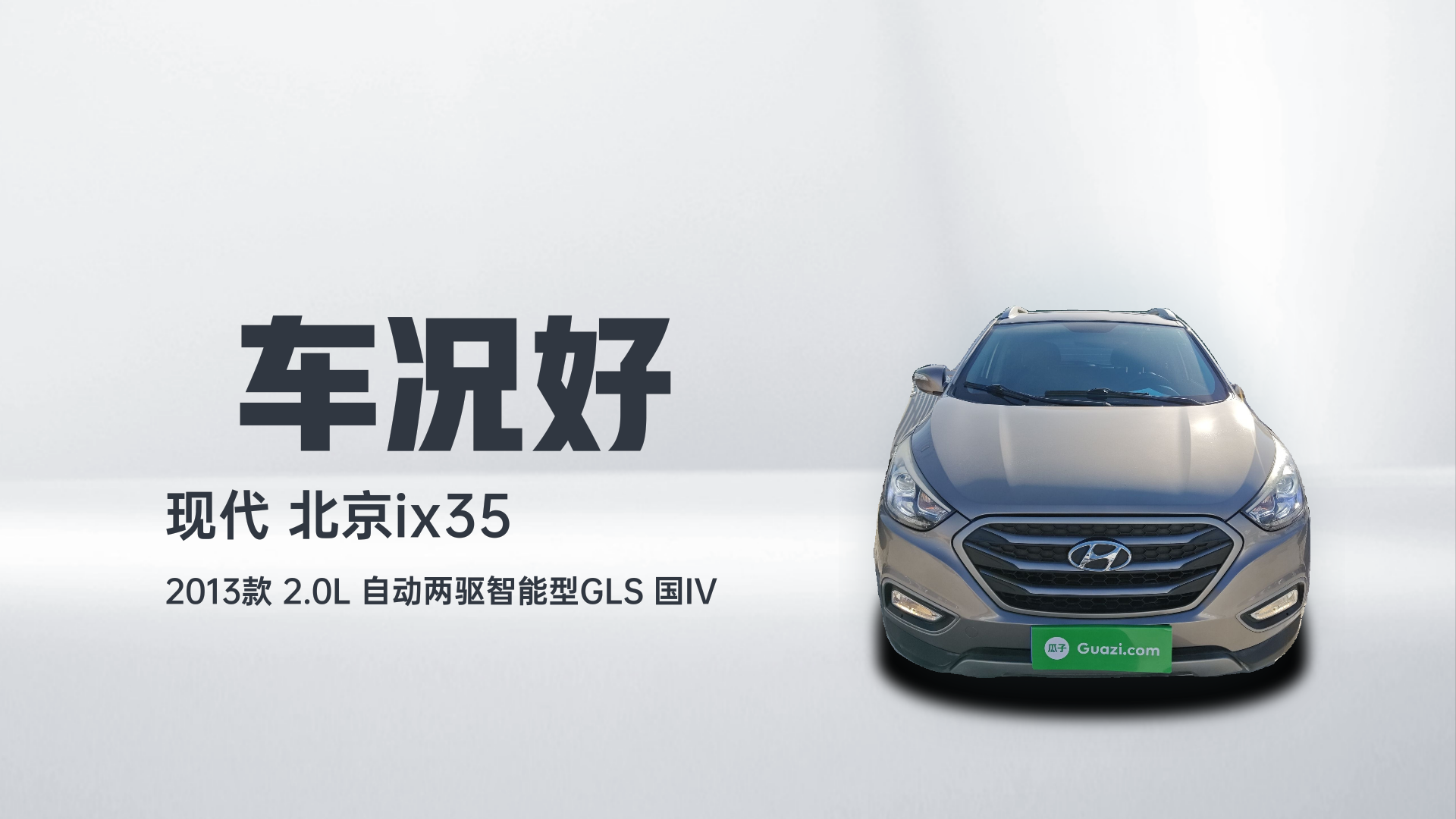北京现代ix35 2013款 2.0L 自动两驱智能型GLS 国IV解读2