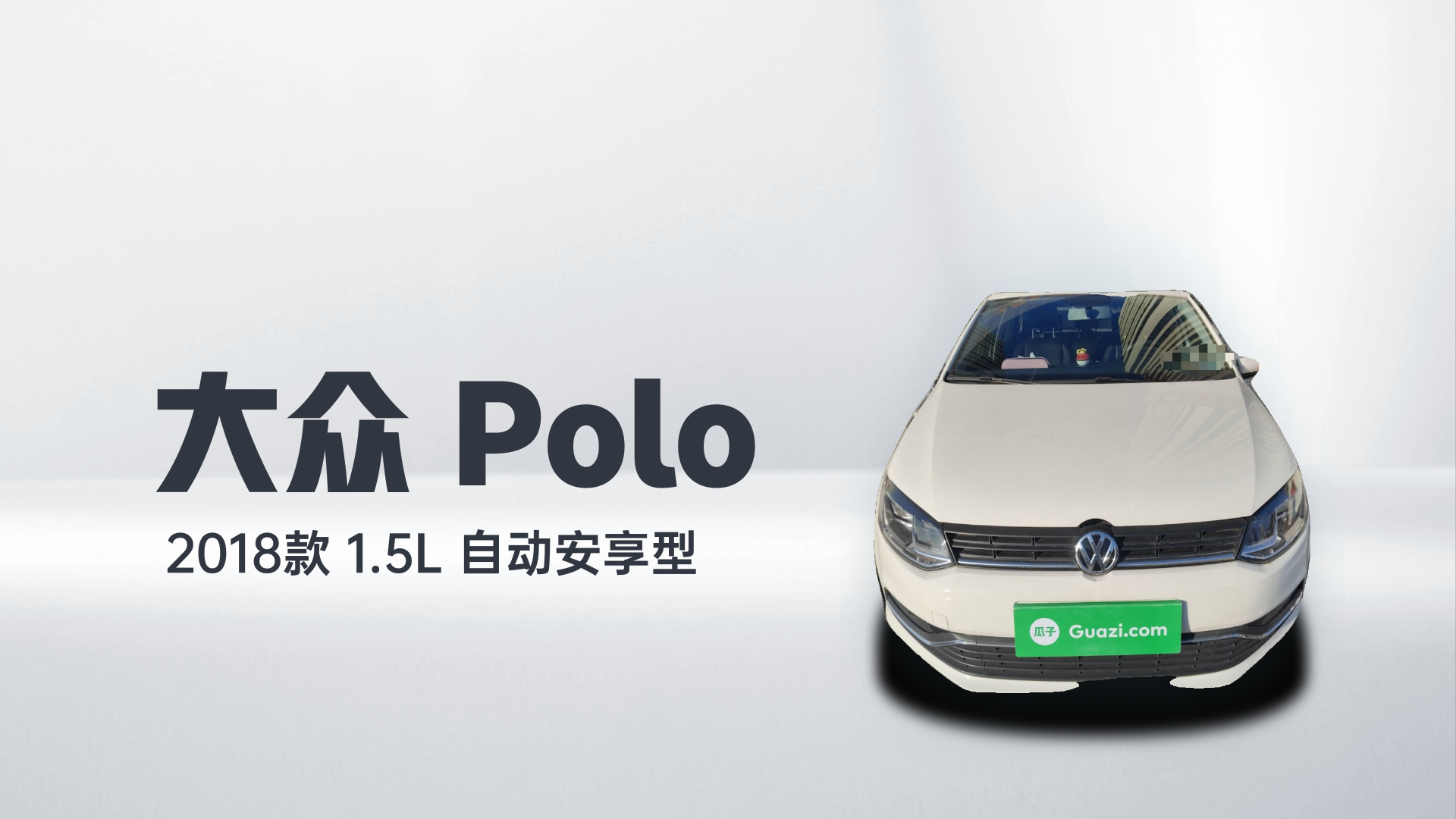大众 Polo 2018款 1.5L 自动安享型解读2