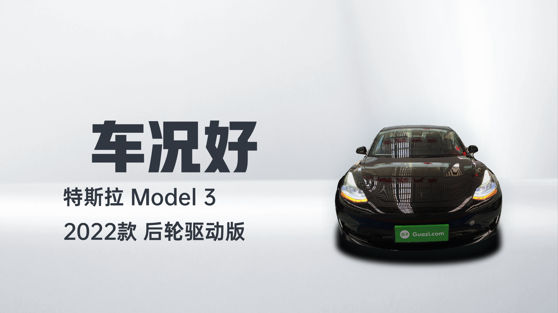 特斯拉 Model 3 2022款 后轮驱动版解读1