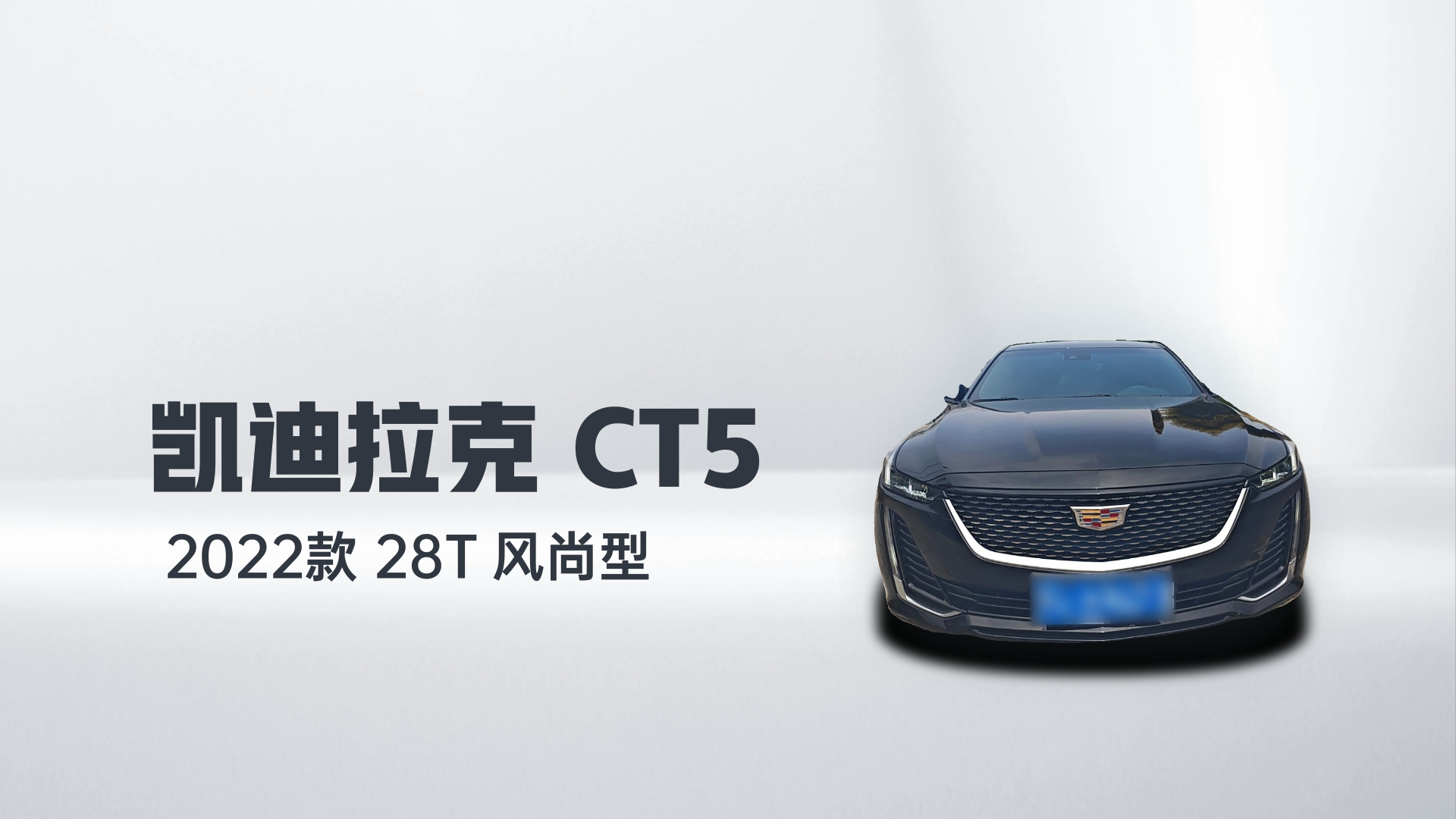 凯迪拉克CT5 2022款 28T 风尚型解读1